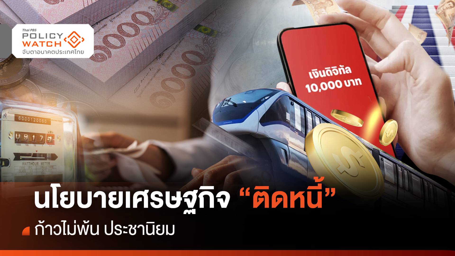 นโยบายเศรษฐกิจ “ติดหนี้” เมื่อรัฐบาลก้าวไม่พ้นประชานิยม