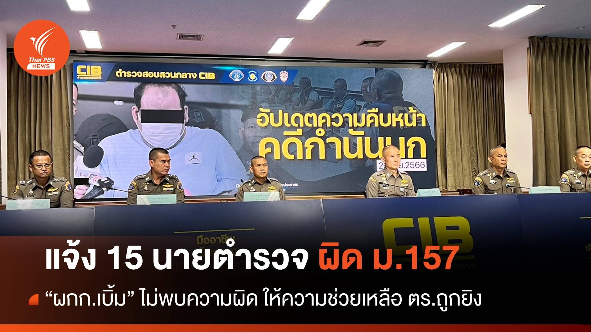 "บิ๊กก้อง" เอาผิด ม.157 ตำรวจ 15 นายงานเลี้ยงกำนันนก - ผกก.เบิ้ม พ้นผิด