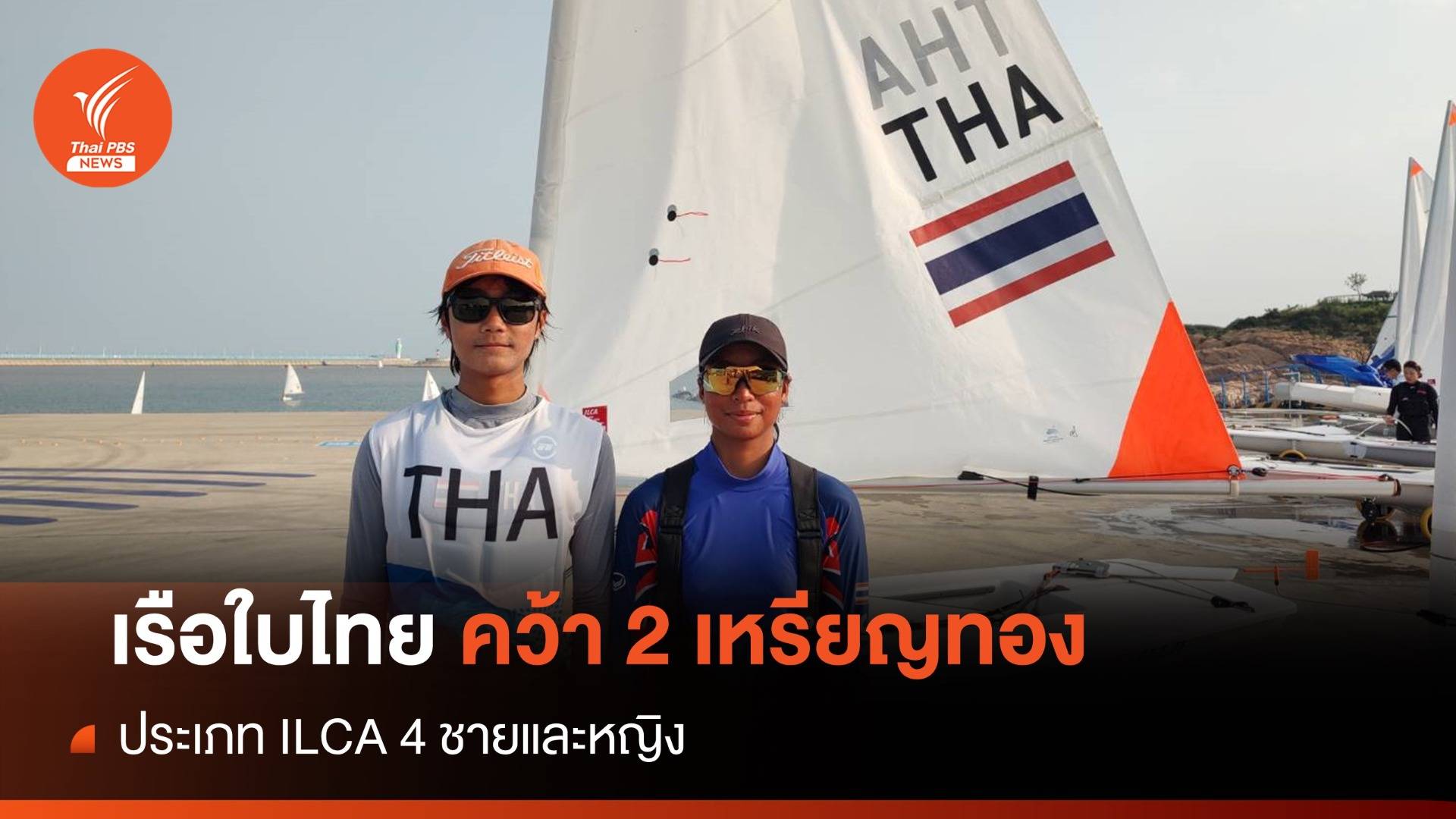 เรือใบไทยคว้าเพิ่ม 2 เหรียญทองประเภท ILCA 4 ชาย-หญิง