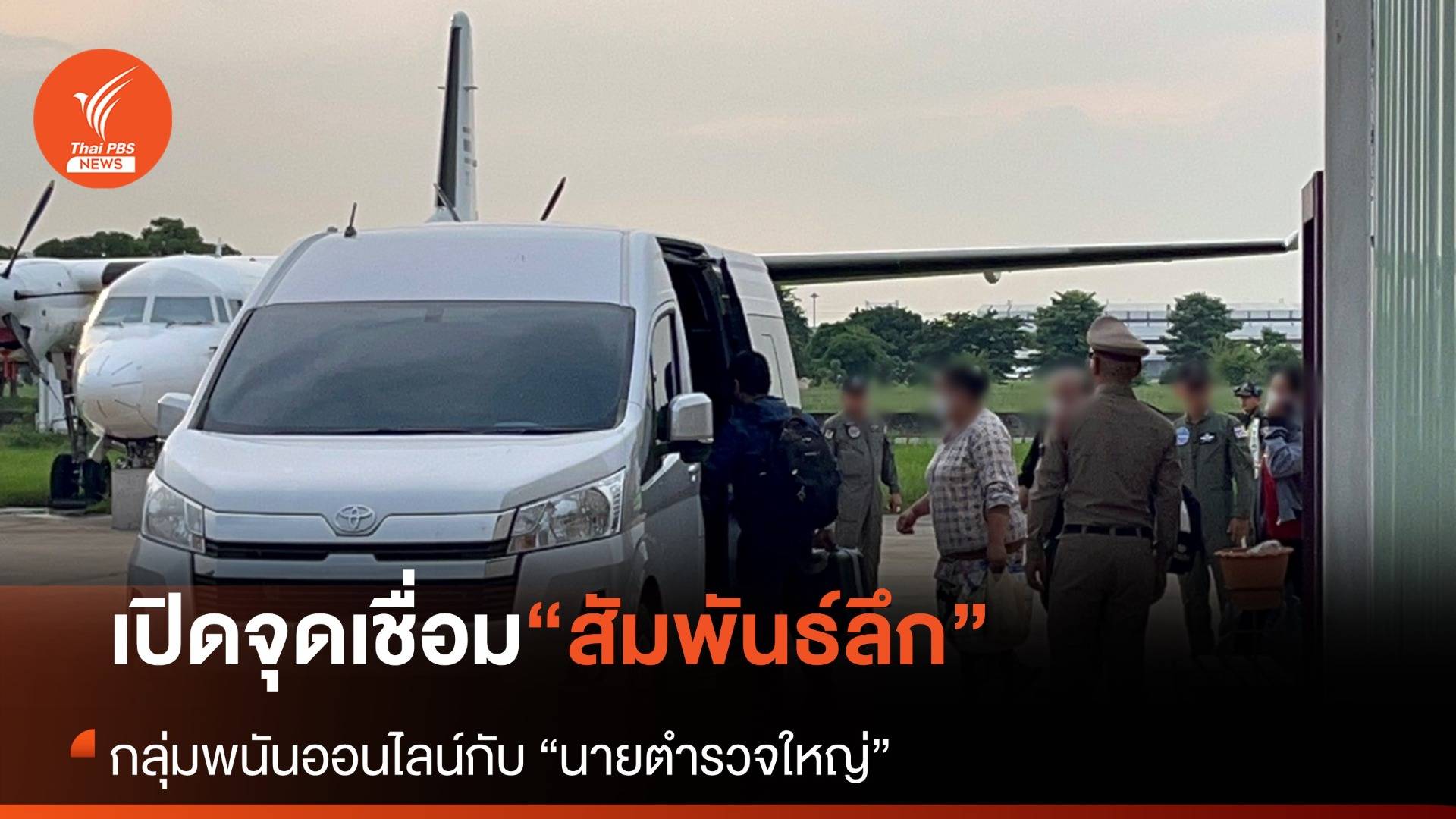 เปิดเบื้องหลัง “สัมพันธ์ลึก” กลุ่มพนันออนไลน์กับนายตำรวจใหญ่