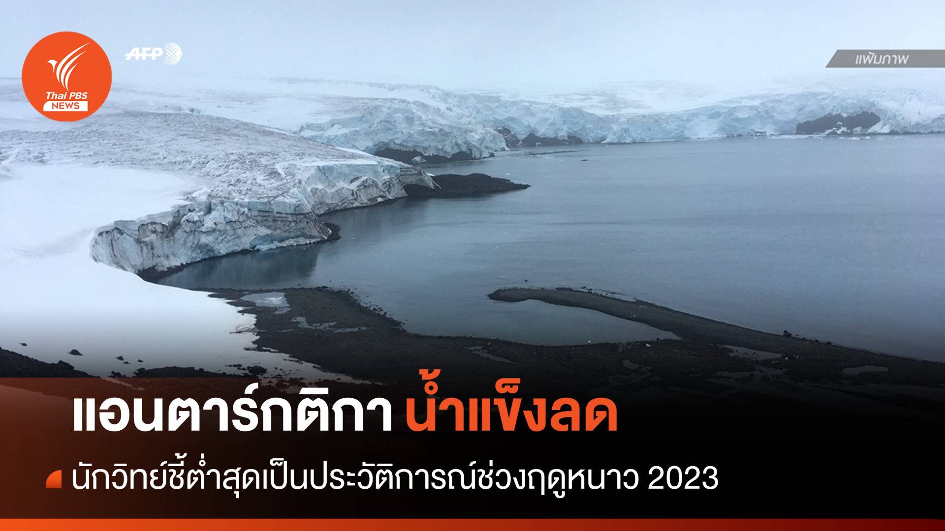 นักวิทย์ชี้ "น้ำแข็งรอบแอนตาร์กติกา" ลดต่ำสุดเป็นประวัติการณ์