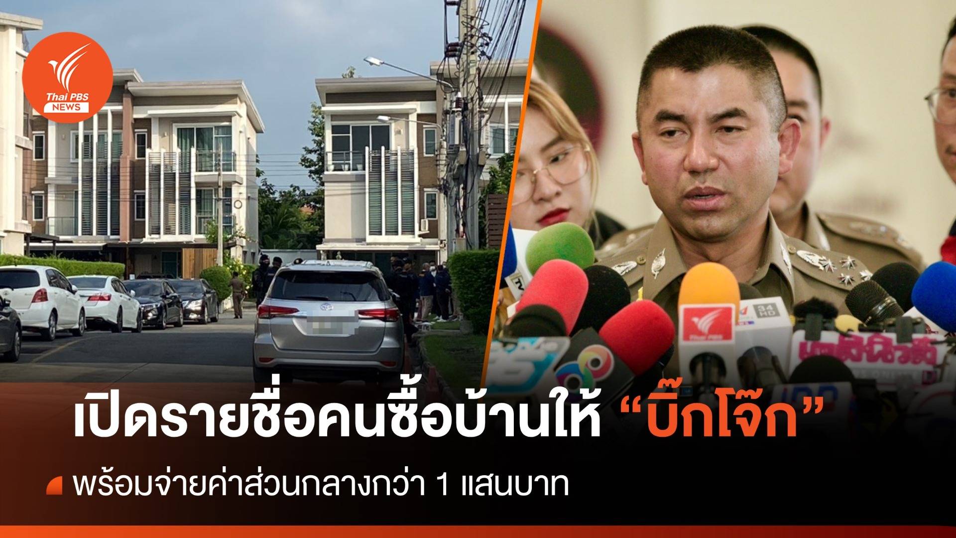 เปิดชื่อคนซื้อบ้าน 5 หลังให้ “บิ๊กโจ๊ก”