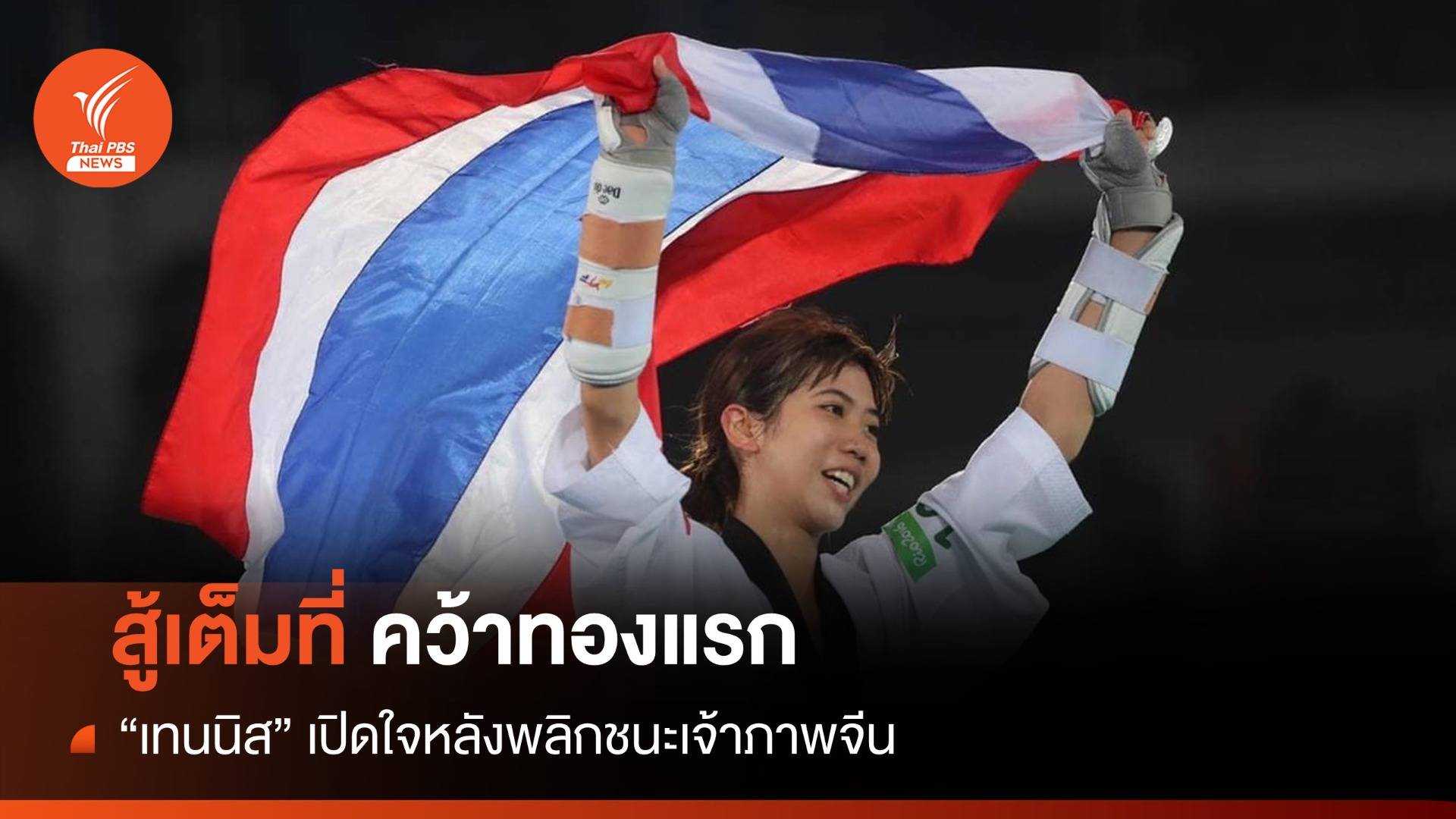 สู้เต็มที่ "เทนนิส" เปิดใจคว้าทองแรกทัพเอเชียนเกมส์