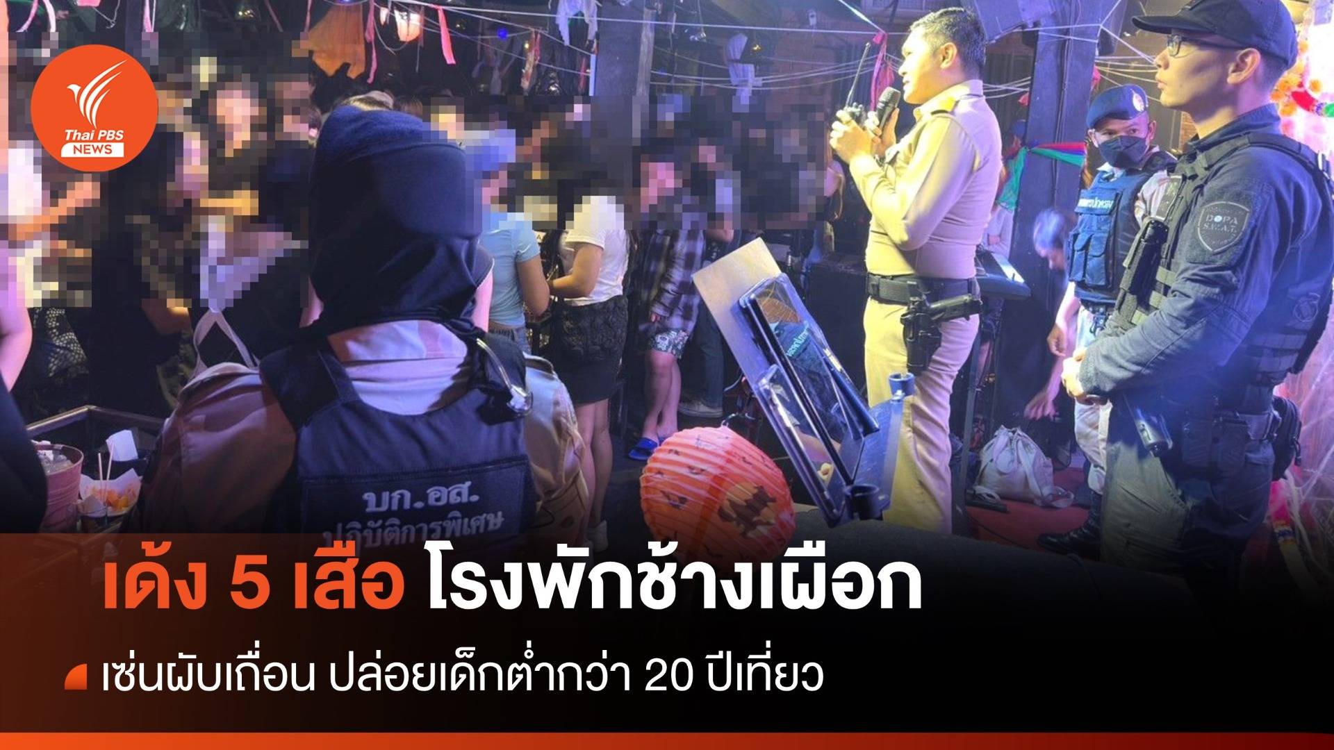 เด้ง 5 เสือ สภ.ช้างเผือกเซ่นผับเถื่อน ปล่อยเด็กต่ำกว่า 20 ปีเที่ยว