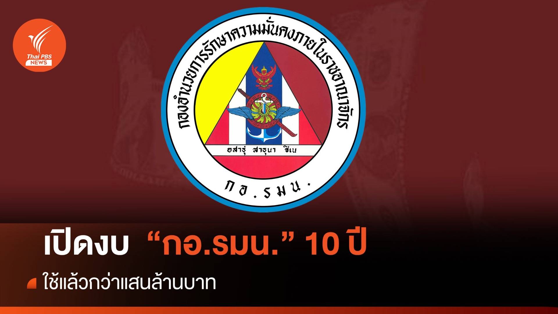 เปิดงบ "กอ.รมน." 10 ปี ตั้งแต่ 2556-2566 ใช้แล้วกว่าแสนล้านบาท