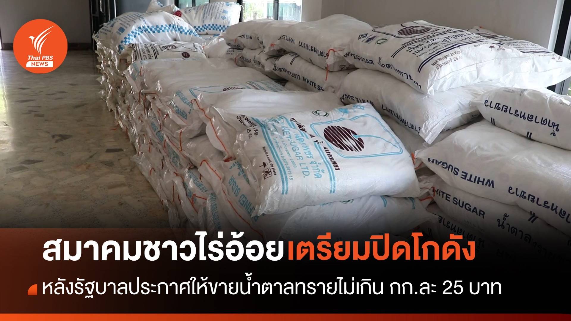 คณะรัฐมนตรีมีมติเห็นชอบน้ำตาลทรายเป็นสินค้าควบคุม