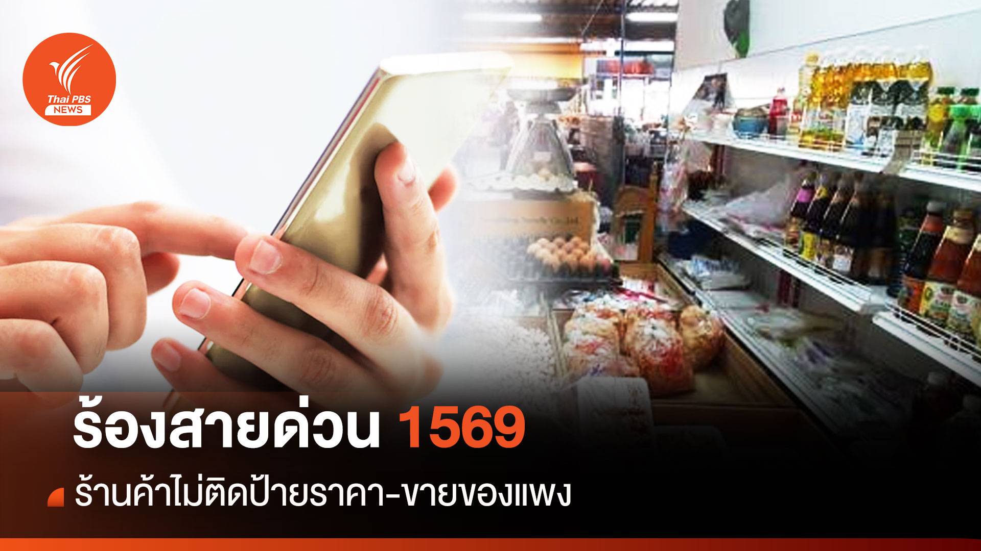 ร้องสายด่วน1569 ร้านค้าไม่ติดป้ายราคา-ขายของแพง