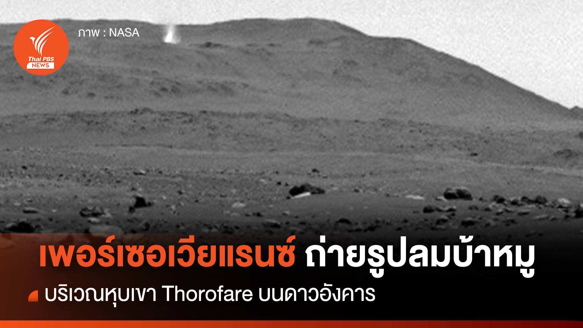 “โรเวอร์เพอร์เซอเวียแรนซ์” ถ่ายรูป “ลมบ้าหมู” บนดาวอังคาร