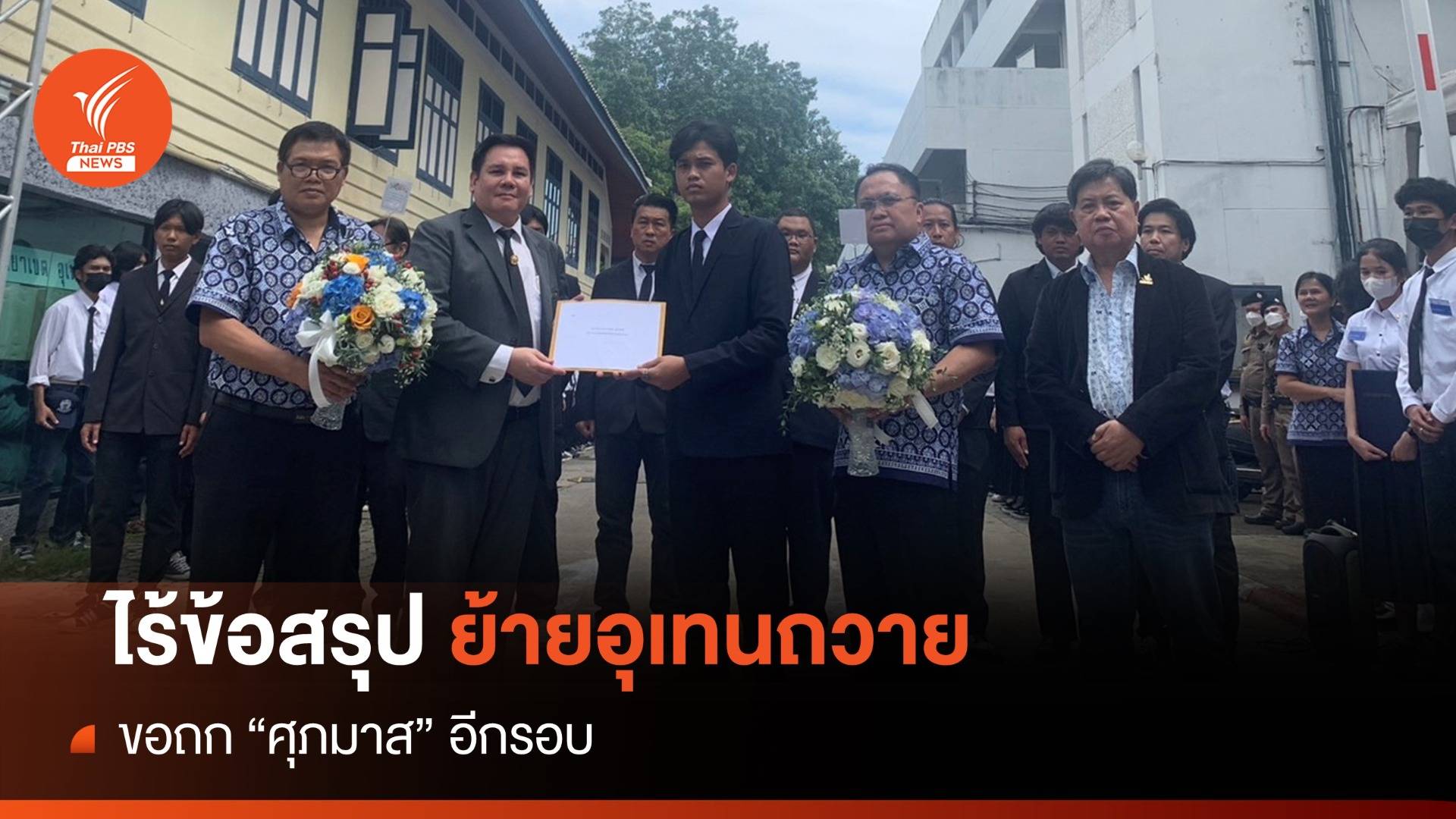 ไร้ข้อสรุป! ย้าย "อุเทนถวาย" เล็งขอถกกับรัฐมนตรี อว.