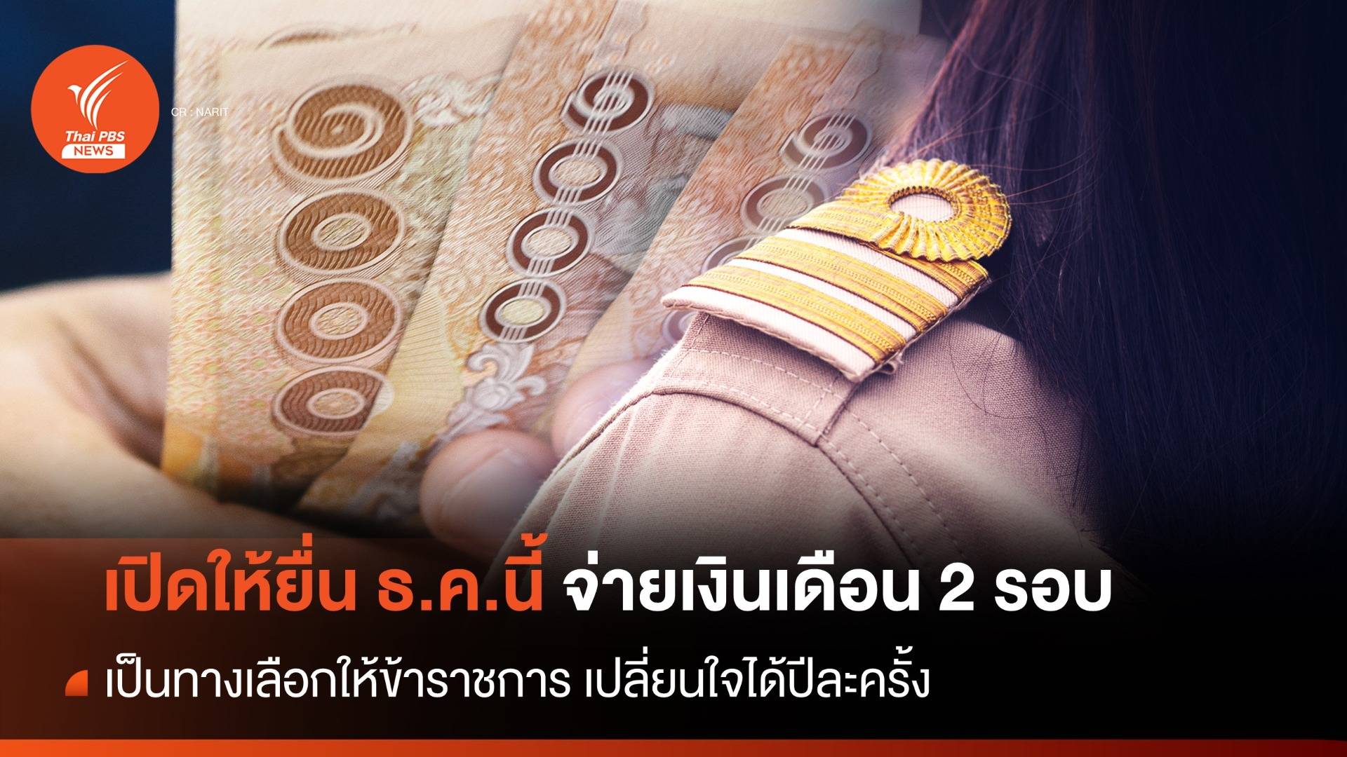 จ่ายเงินเดือนข้าราชการ 2 รอบ เป็นทางเลือก เปิดให้ยื่นแบบได้ 1 - 15 ธ.ค.66