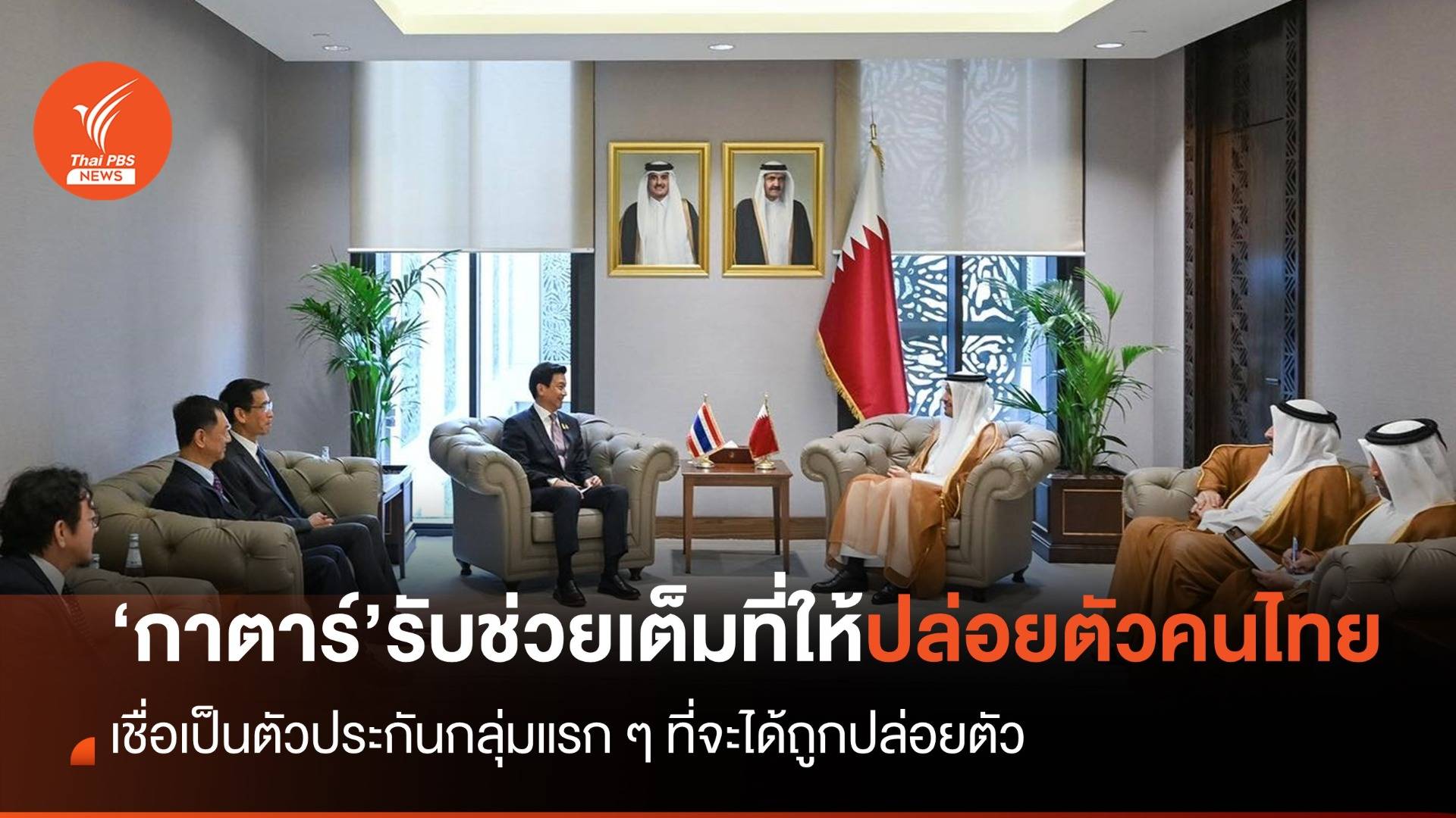 "กาตาร์" ยินดีช่วยเต็มที่ให้ปล่อยตัวคนไทย เชื่อเป็นกลุ่มแรก ๆ ที่จะถูกปล่อยตัว