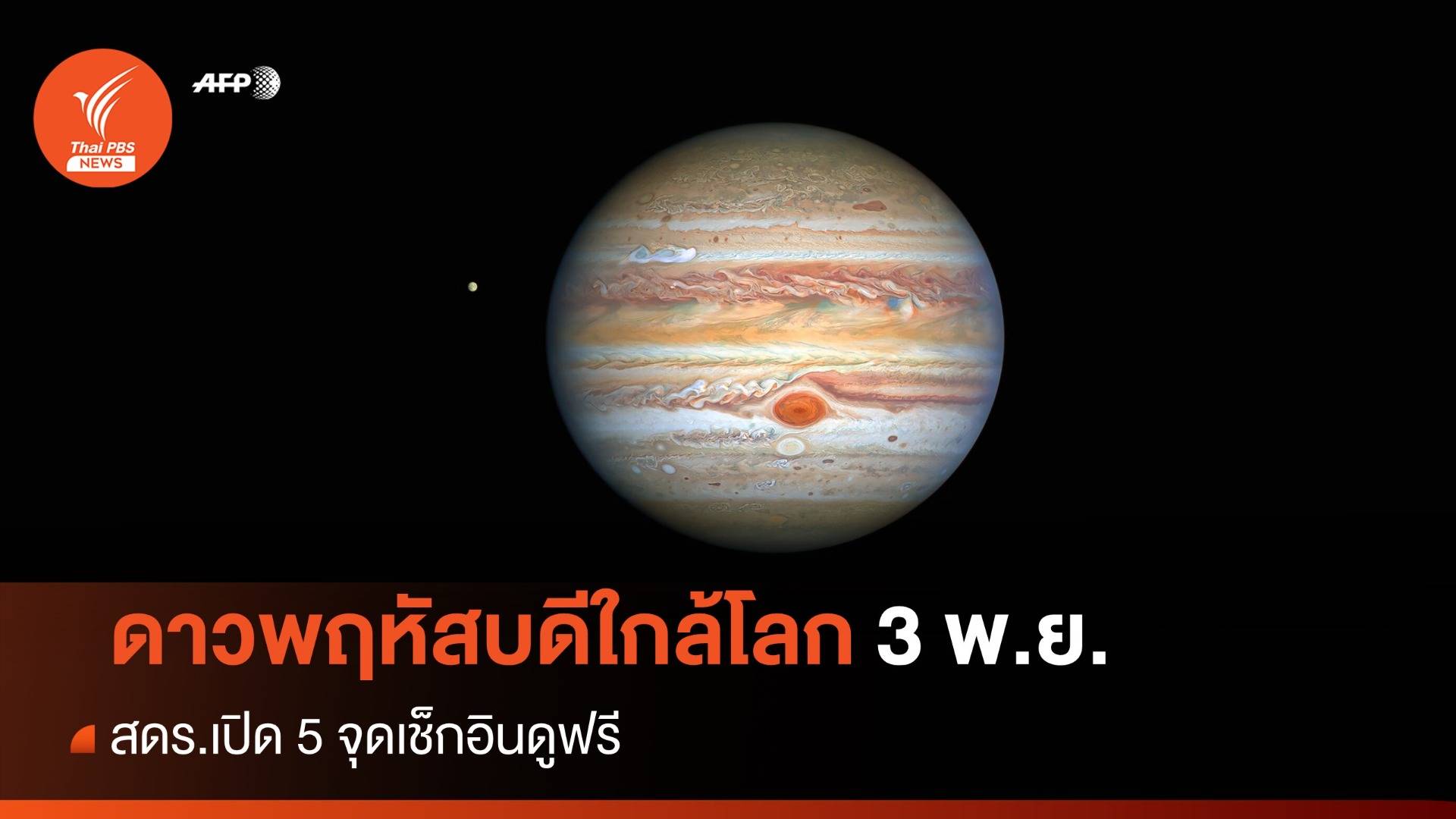 เช็กอิน 5 จุดรอดู "ดาวพฤหัสบดีใกล้โลกที่สุดในรอบปี" 3 พ.ย.นี้
