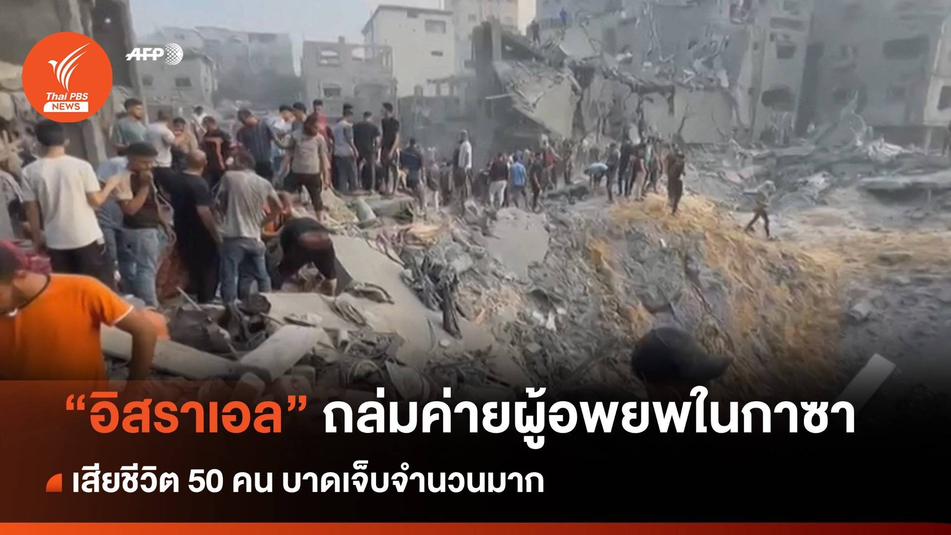 อิสราเอลถล่มค่ายผู้อพยพในกาซาเสียชีวิตอย่างน้อย 50 คน