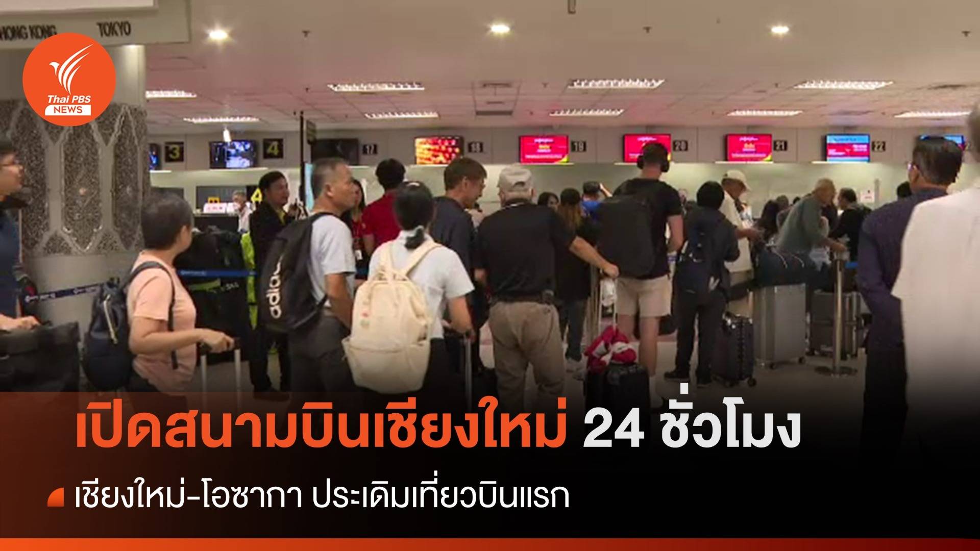 เปิดสนามบินเชียงใหม่ 24 ชม. เชียงใหม่-โอซากา ประเดิมเที่ยวบินแรก