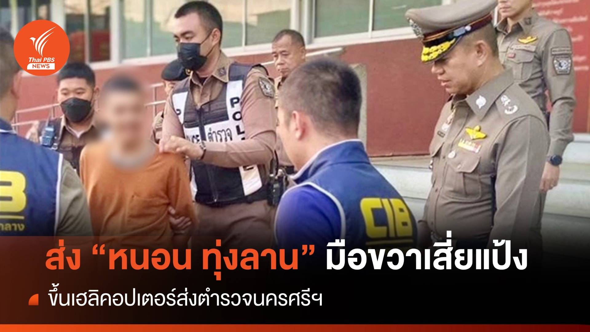 คุมตัว "หนอน ทุ่งลาน" ขึ้นเฮลิคอปเตอร์ส่งนครศรีฯ