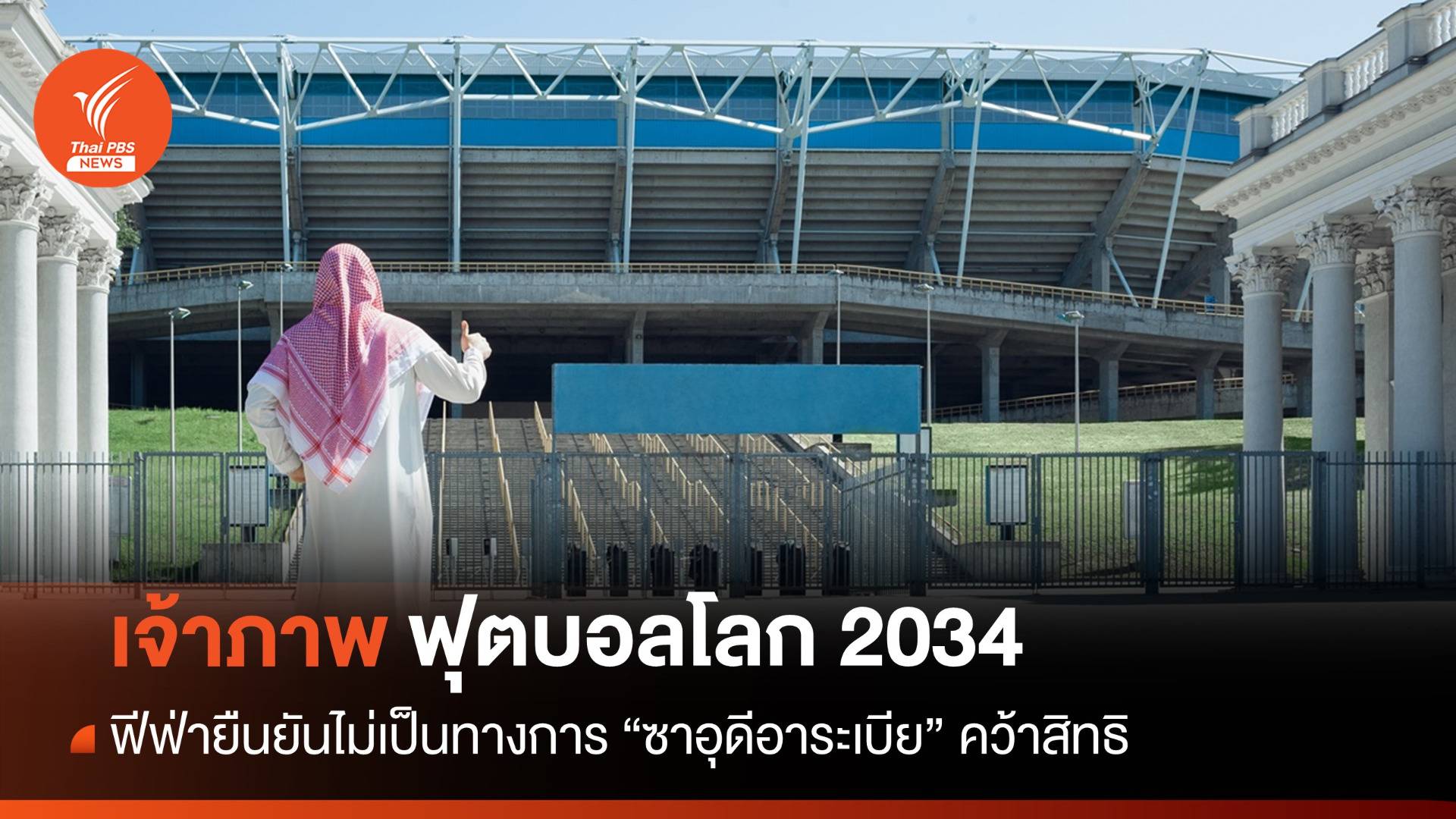 ฟีฟ่ายืนยันไม่เป็นทางการ "ซาอุดีอาระเบีย" เจ้าภาพบอลโลก 2034