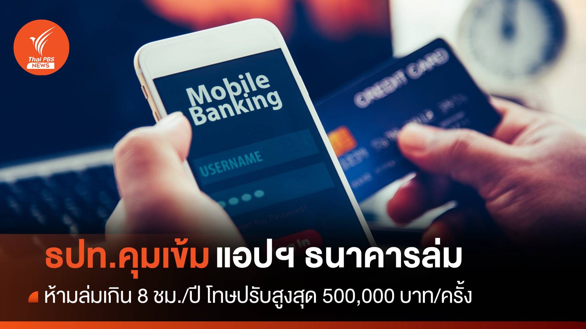 ธปท.ห้ามแอปฯ ธนาคารล่มเกิน 8 ชม./ปี โทษปรับสูงสุด 5 แสน