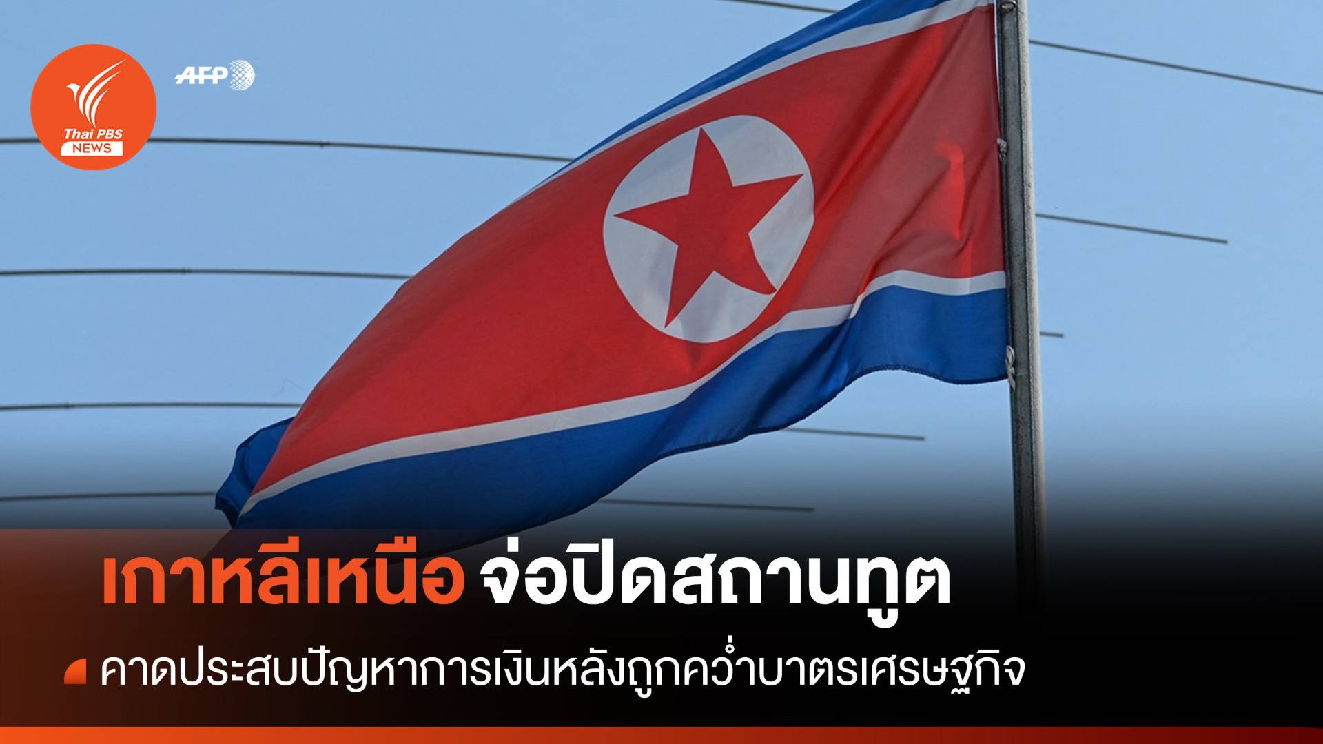 "เกาหลีเหนือ" ถูกคว่ำบาตรเศรษฐกิจ จ่อปิดสถานทูตหลายประเทศ