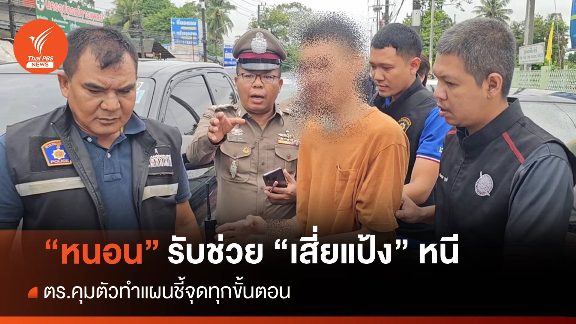 "หนอน" เปิดปากรับช่วย "เสี่ยแป้ง" หลบหนี