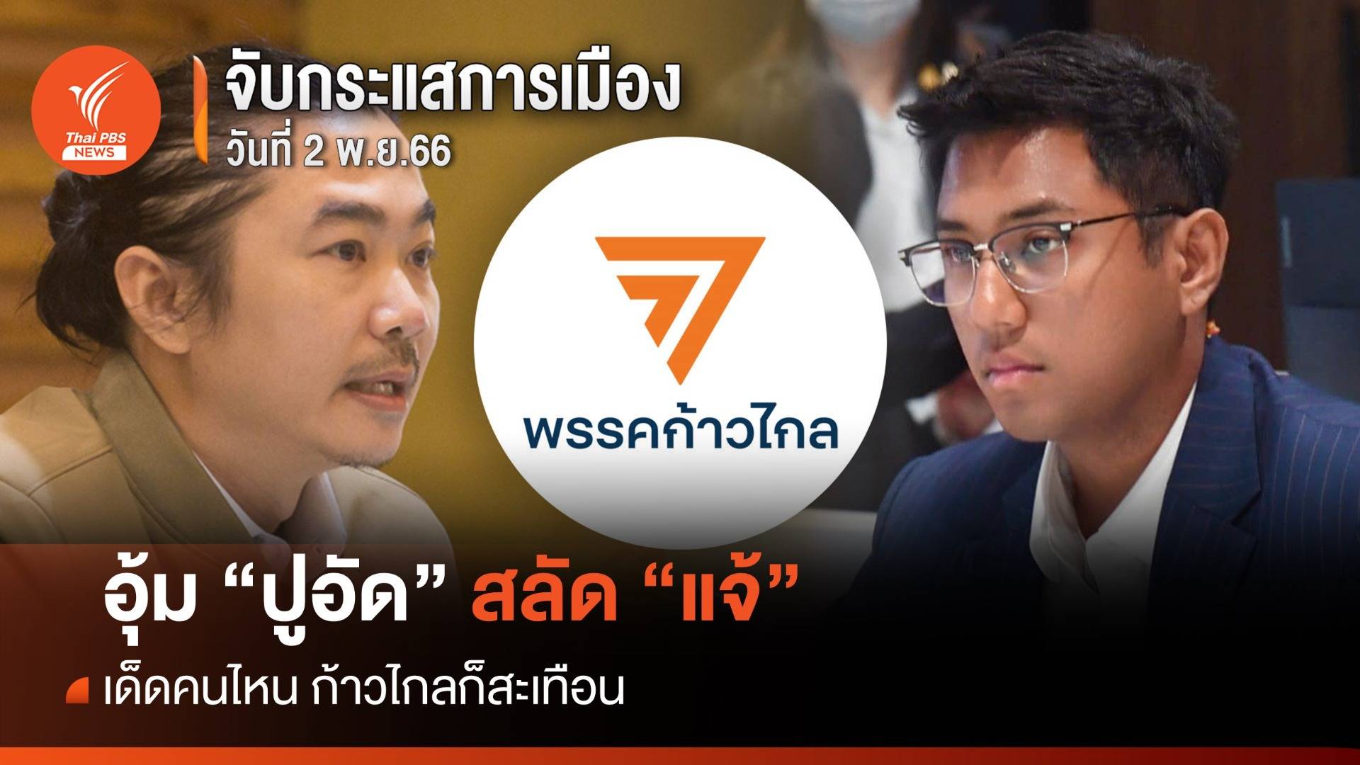 จับกระแสการเมือง 2 พ.ย.2566 อุ้ม "ปูอัด" สลัด "แจ้" เด็ดคนไหน ก้าวไกลก็สะเทือน