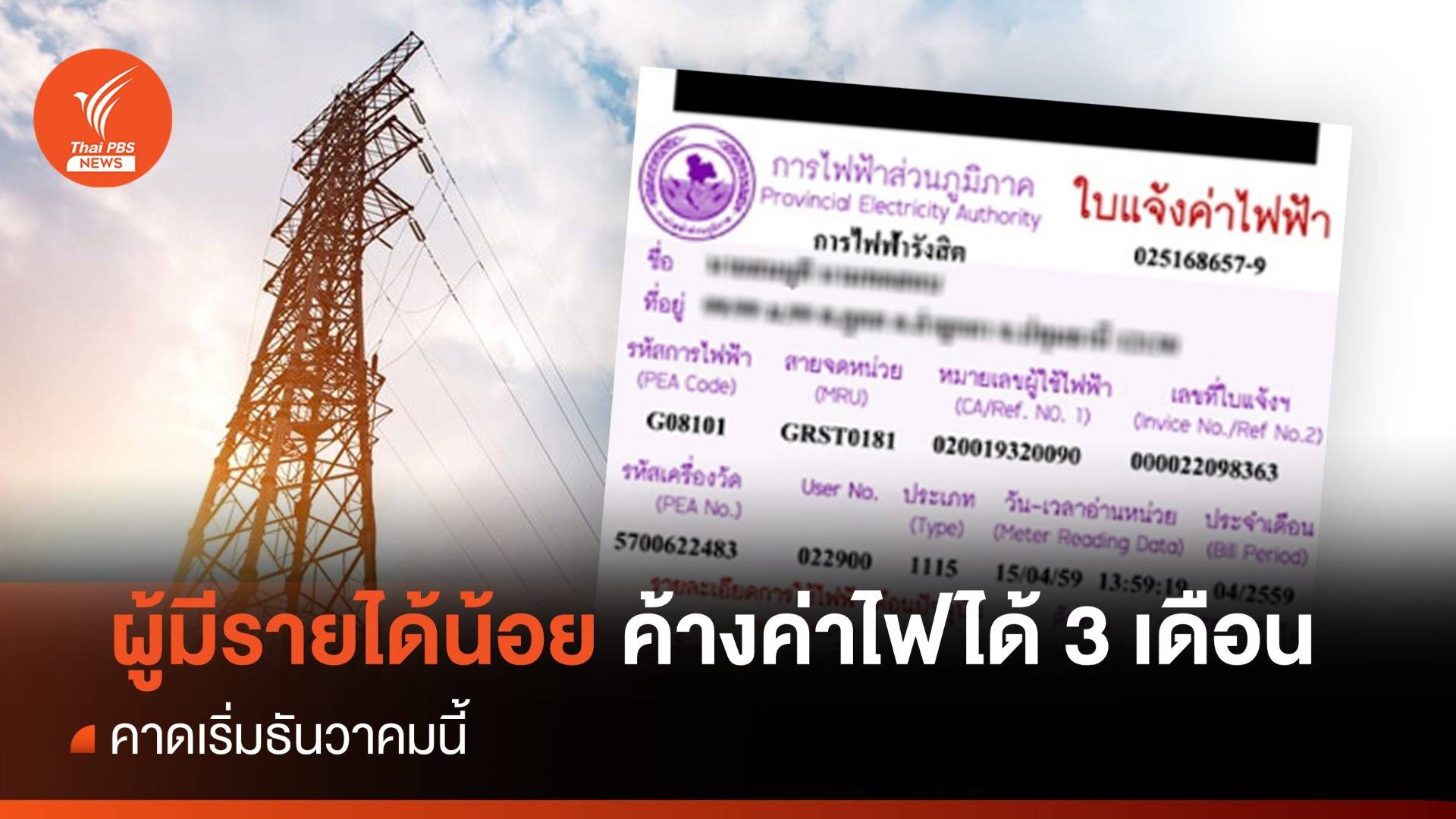 กฟภ. รับลูก มท.1 ให้ผู้มีรายได้น้อย ค้างค่าไฟ ได้ 3 เดือน เริ่ม ธ.ค.นี้