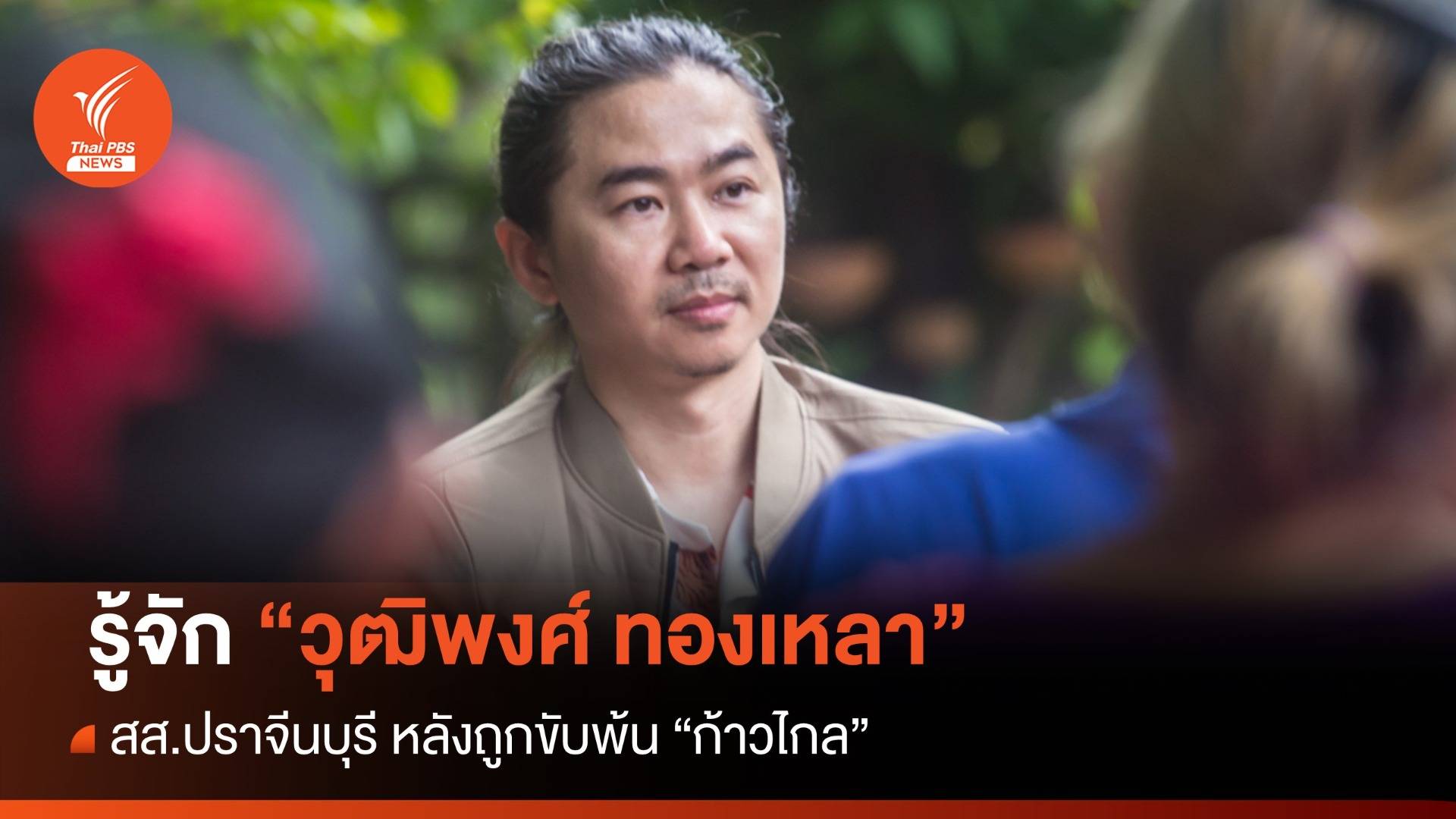 รู้จัก "วุฒิพงศ์ ทองเหลา" สส.ปราจีนบุรี หลังก้าวไกลขับพ้นพรรค