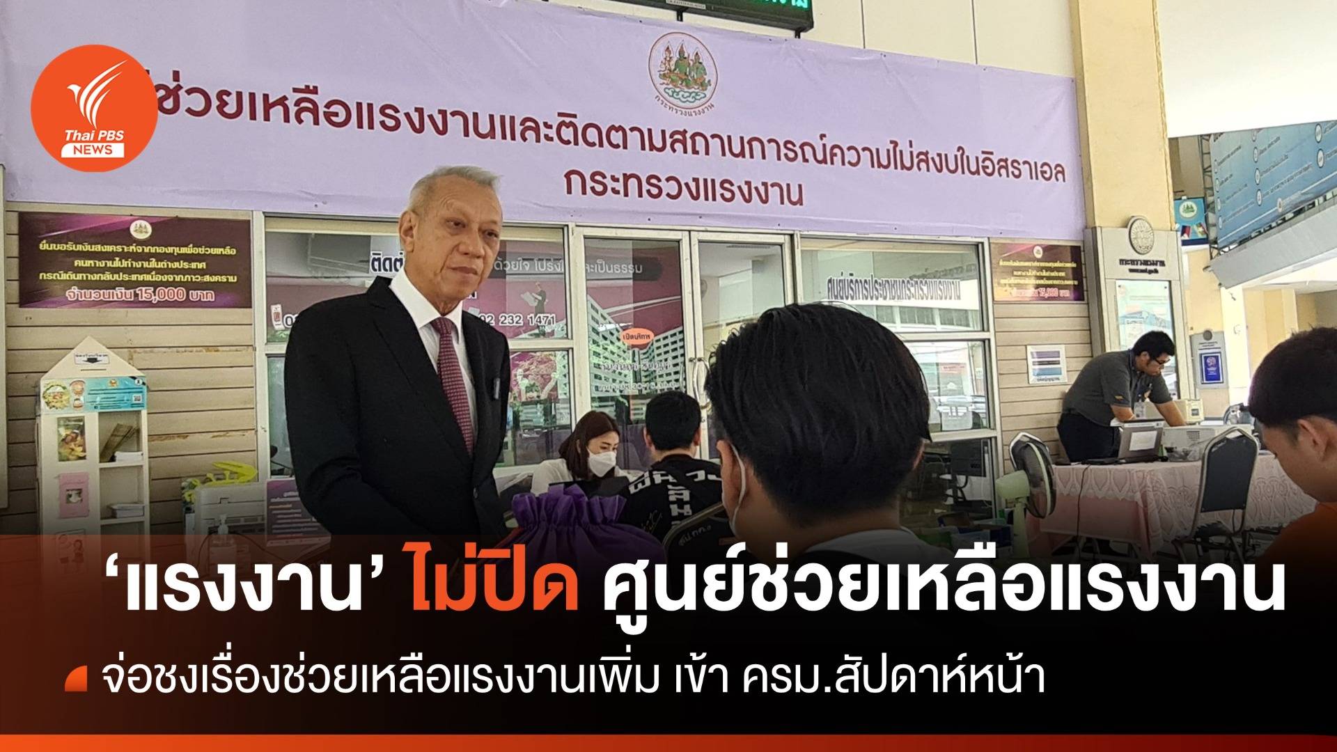 "พิพัฒน์" ยืนยันไม่ปิดศูนย์ฯ ช่วยเหลือแรงงานไทยกลับจากอิสราเอล