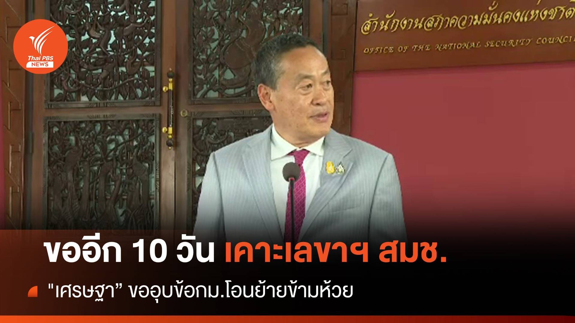 "เศรษฐา" เลื่อน 10 วันเคาะชื่อตั้งเลขาฯ สมช.คนใหม่