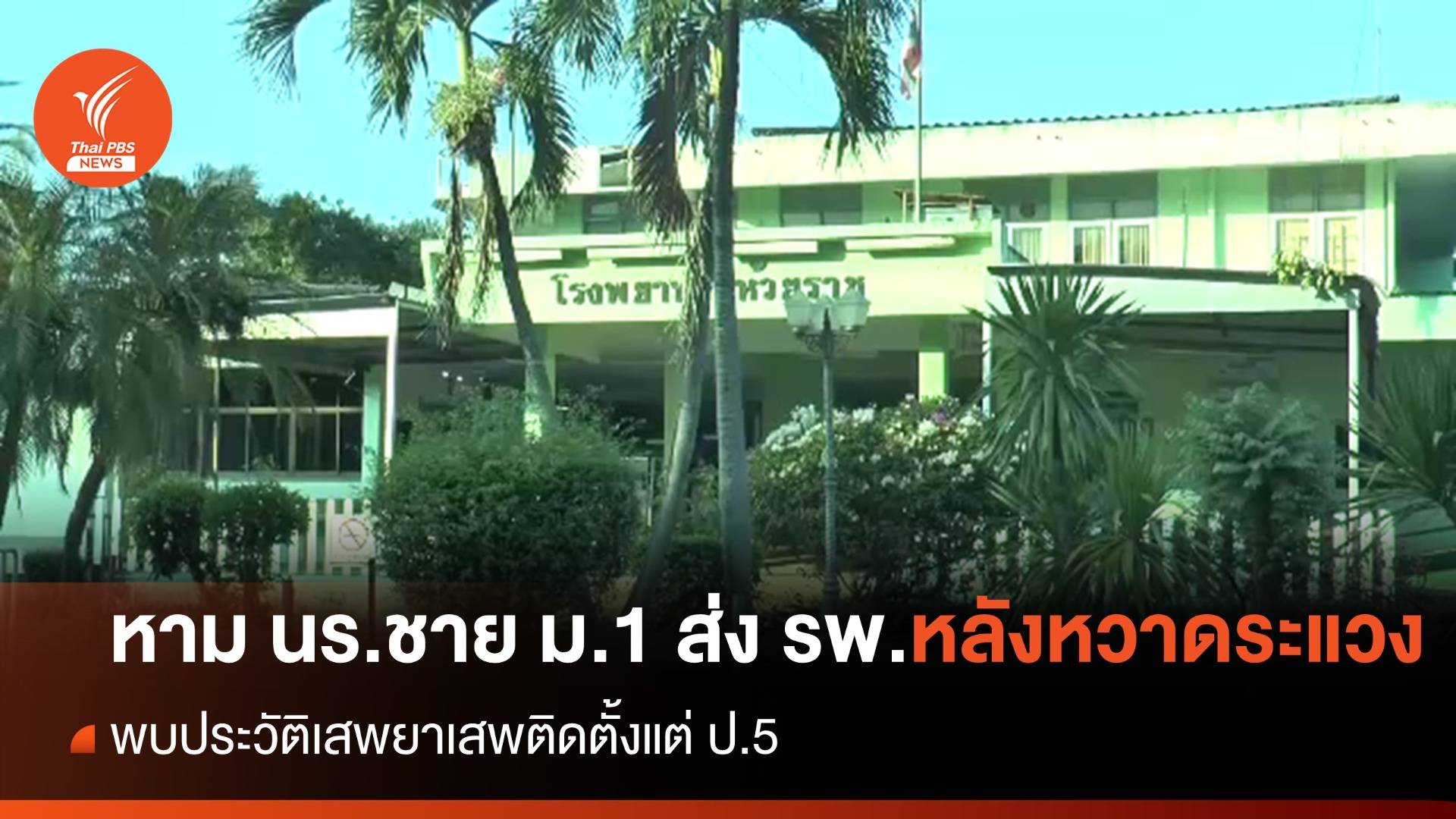 หามส่ง รพ. "นร.ชาย ม.1" หวาดระแวง พบประวัติเสพยาตั้งแต่ ป.5