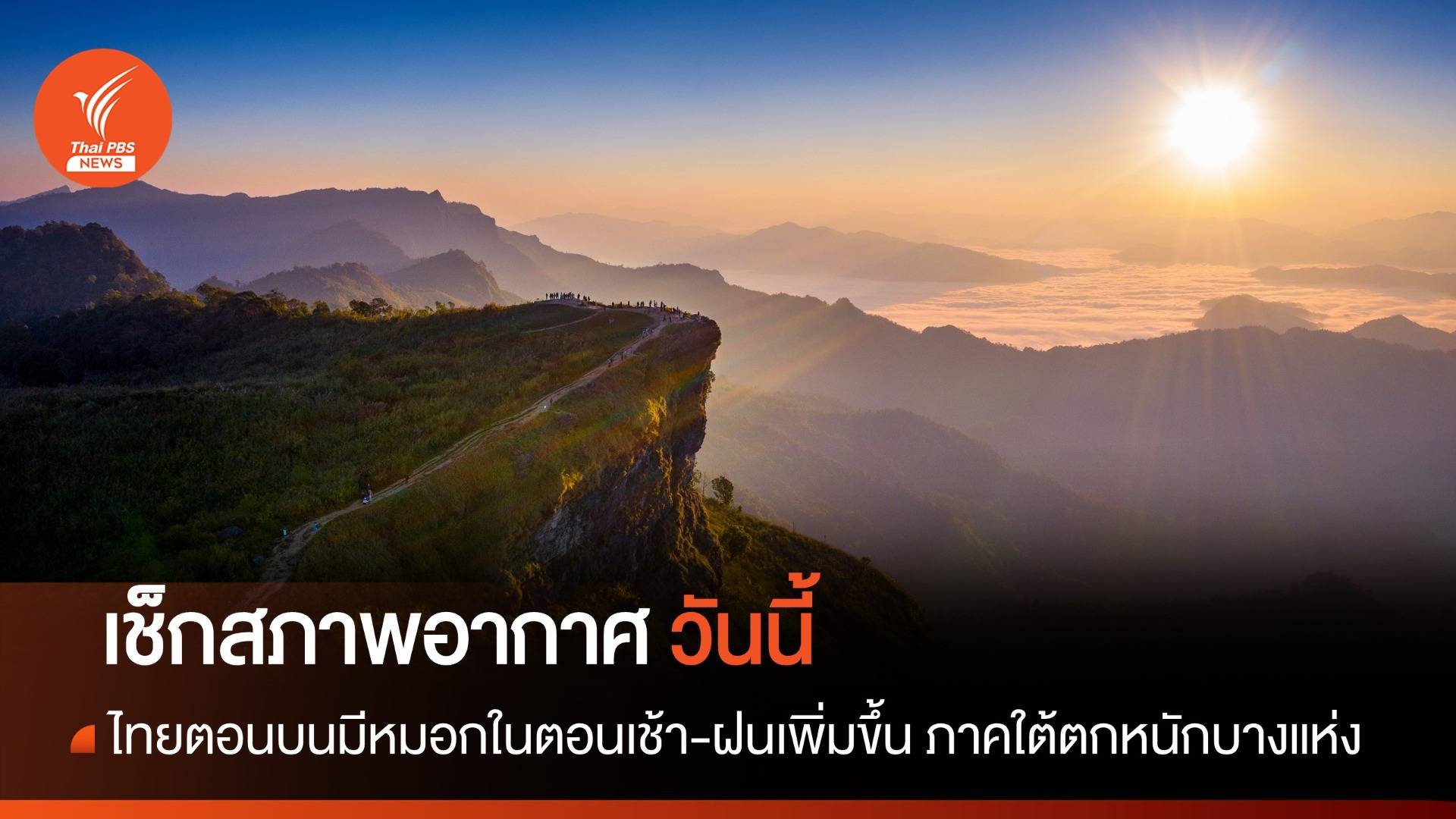 สภาพอากาศวันนี้ ไทยตอนบนมีหมอกในตอนเช้า-ฝนเพิ่ม ภาคใต้ตกหนักบางแห่ง