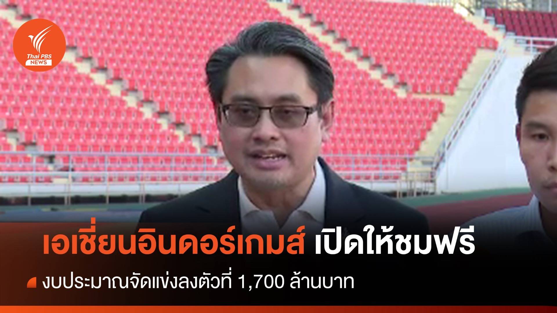 เอเชียนอินดอร์เกมส์ งบจัดแข่งลงตัว ที่ 1,700 ล้านบาท - เปิดให้ชมฟรี