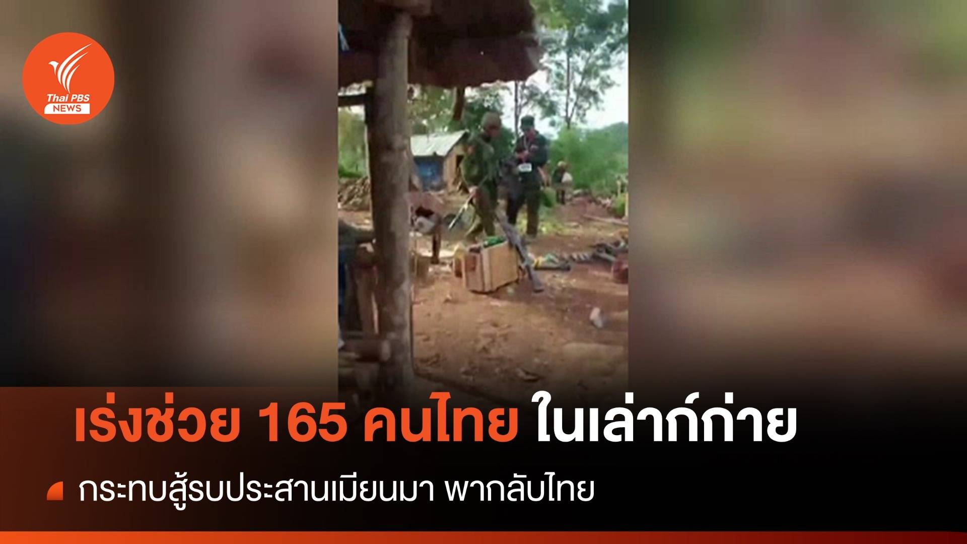 "เศรษฐา" ประสานช่วย 165 คนไทยในเล่าก์ก่ายติดสู้รบเมียนมา