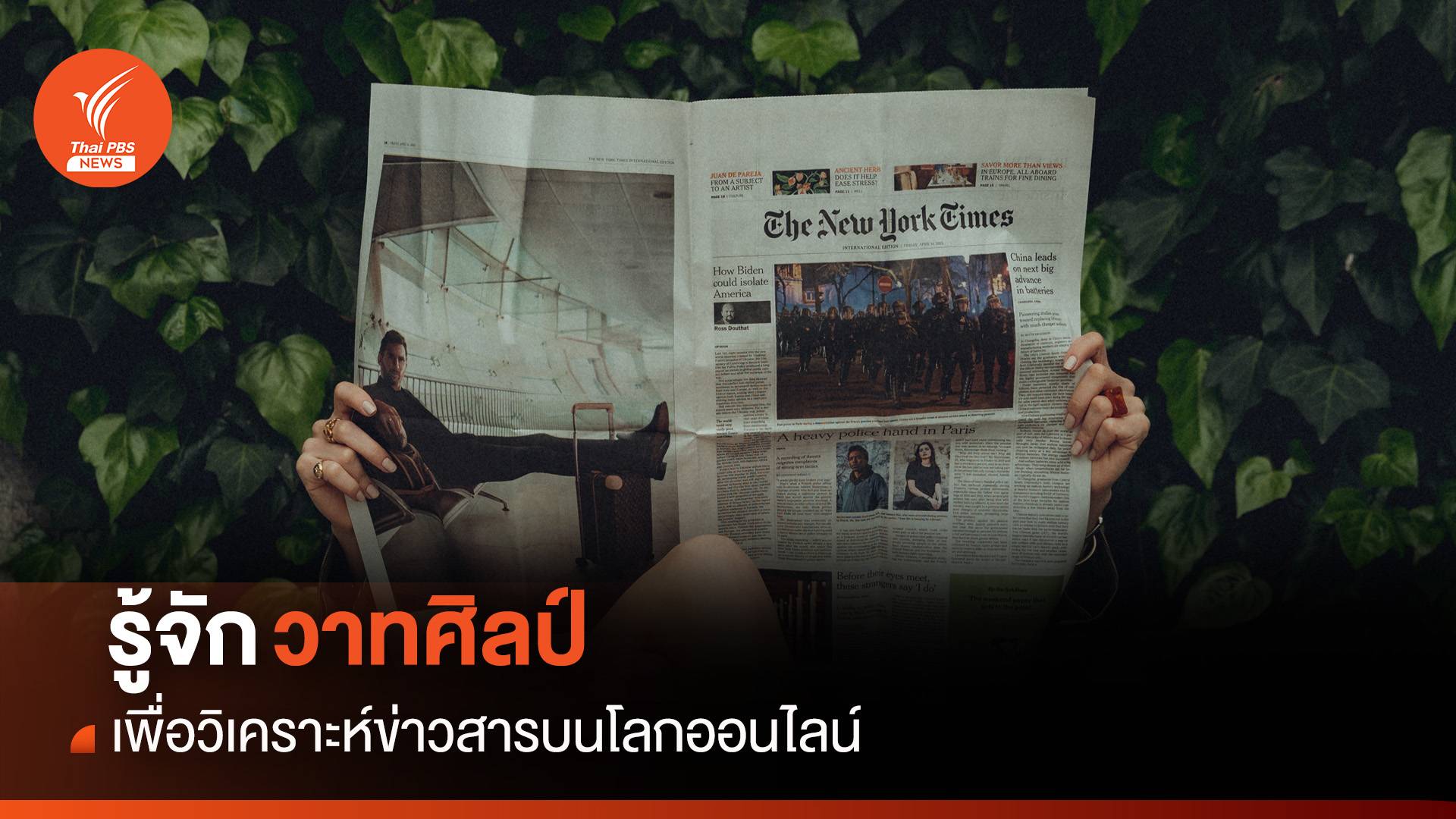 วิเคราะห์สารบน “โลกออนไลน์” อย่างไร ด้วย Rhetoric