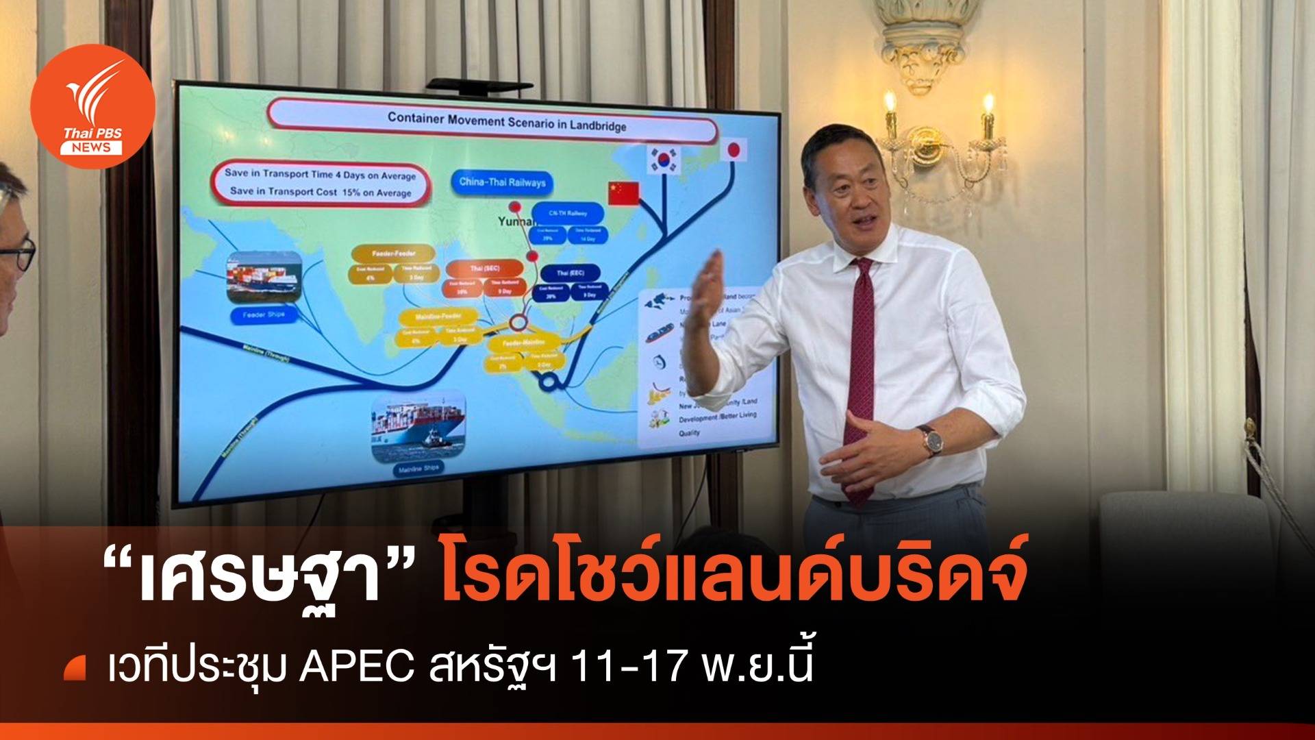 "เศรษฐา" โรดโชว์ "แลนด์บริดจ์" เวที APEC สหรัฐฯ 11-17 พ.ย.นี้