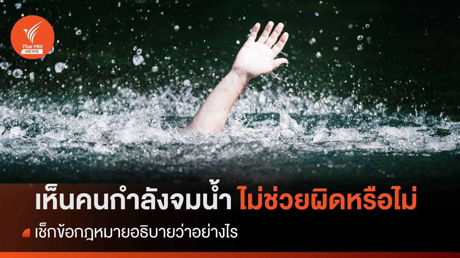 เห็นคนจมน้ำ แต่กลับนิ่งเฉย อาจเป็นความผิด