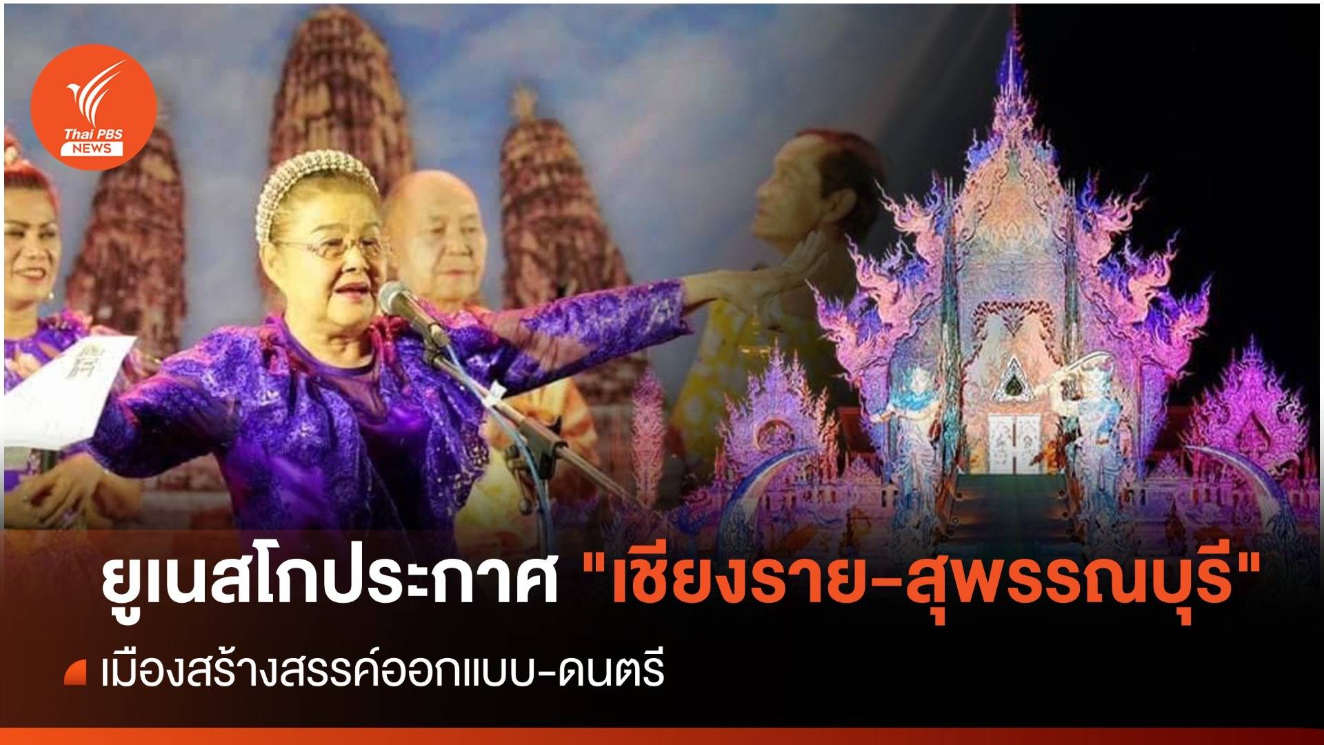 ยูเนสโกประกาศ "เชียงราย-สุพรรณบุรี" เมืองสร้างสรรค์ออกแบบ-ดนตรี