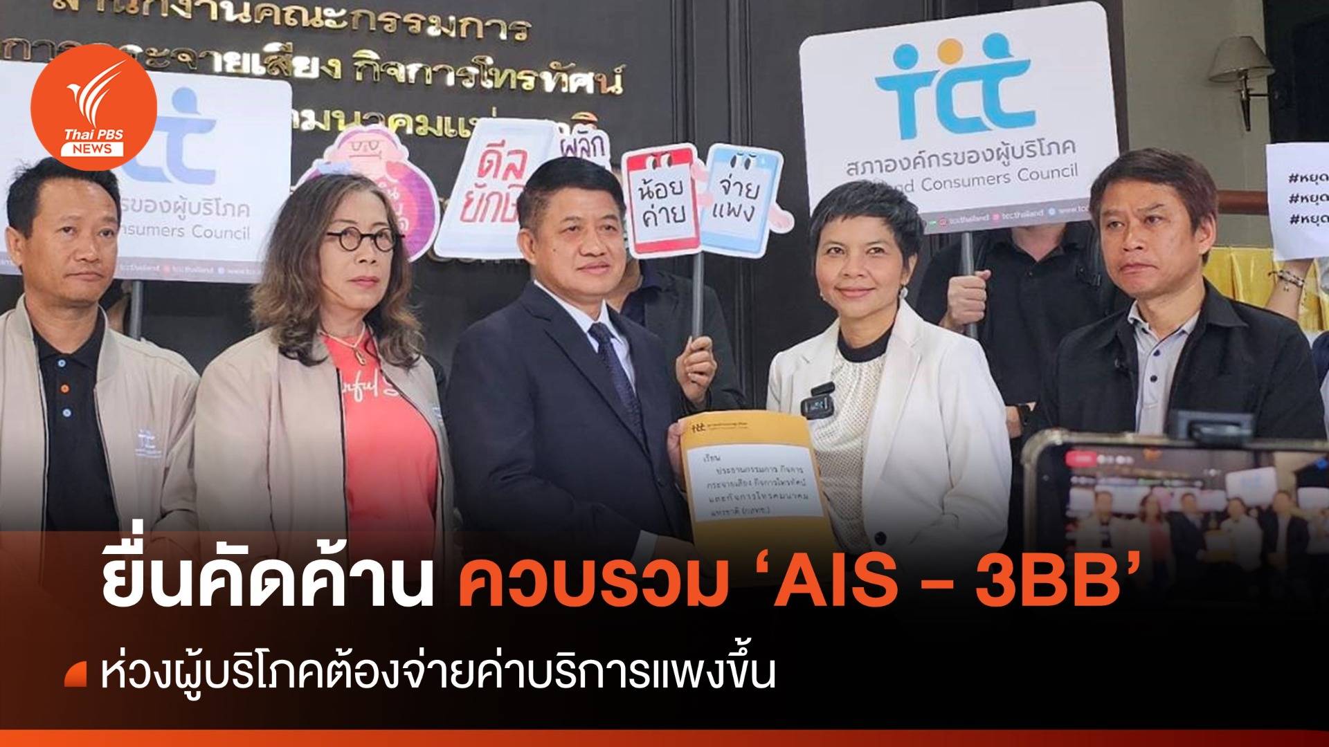 ยื่นคัดค้านควบรวม AIS-3BB ห่วงผู้บริโภคจ่ายค่าบริการแพงขึ้น