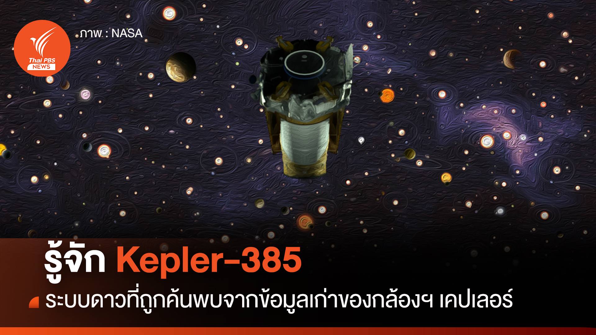 รู้จักระบบดาว Kepler-385 สมบัติทางวิทยาศาสตร์ที่ทิ้งไว้โดย “กล้องฯ เคป ...