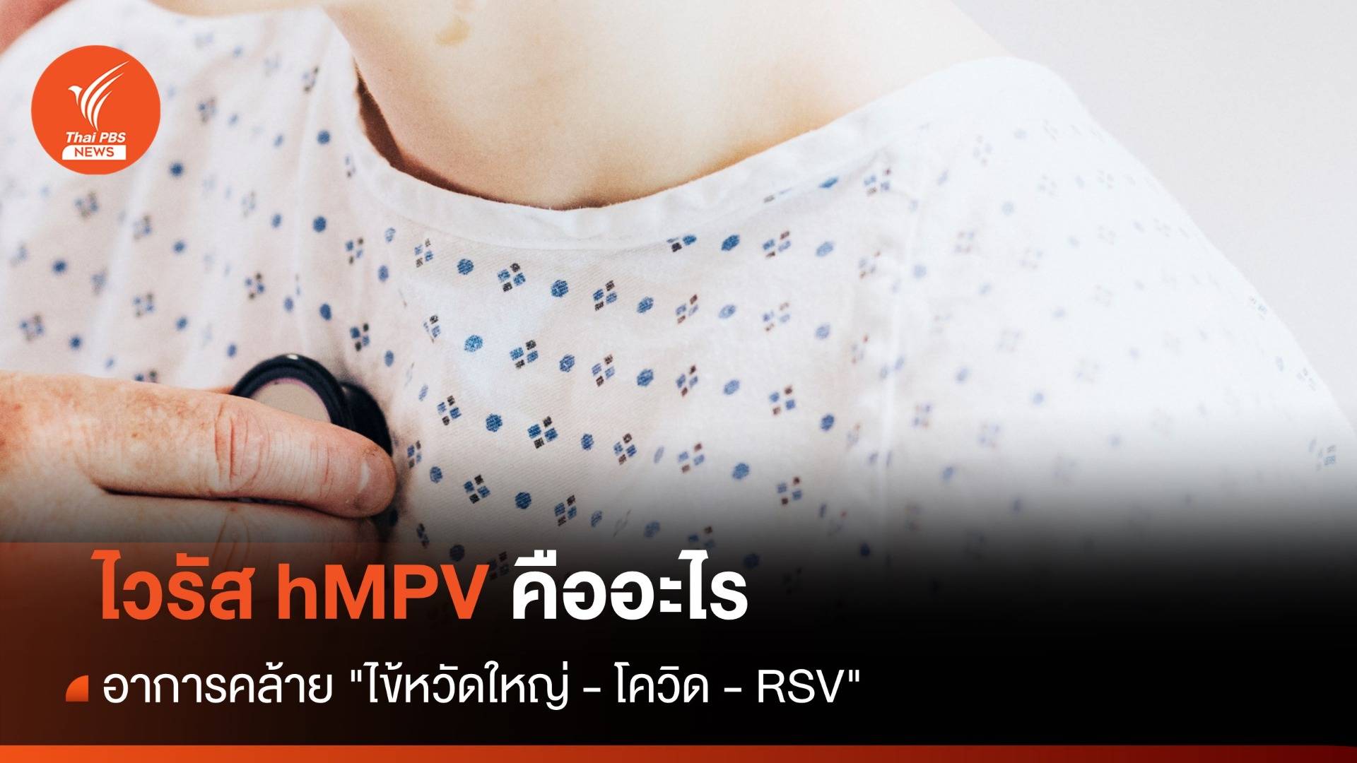 รู้จักไวรัส "hMPV" อาการคล้าย "ไข้หวัดใหญ่ - โควิด - RSV"
