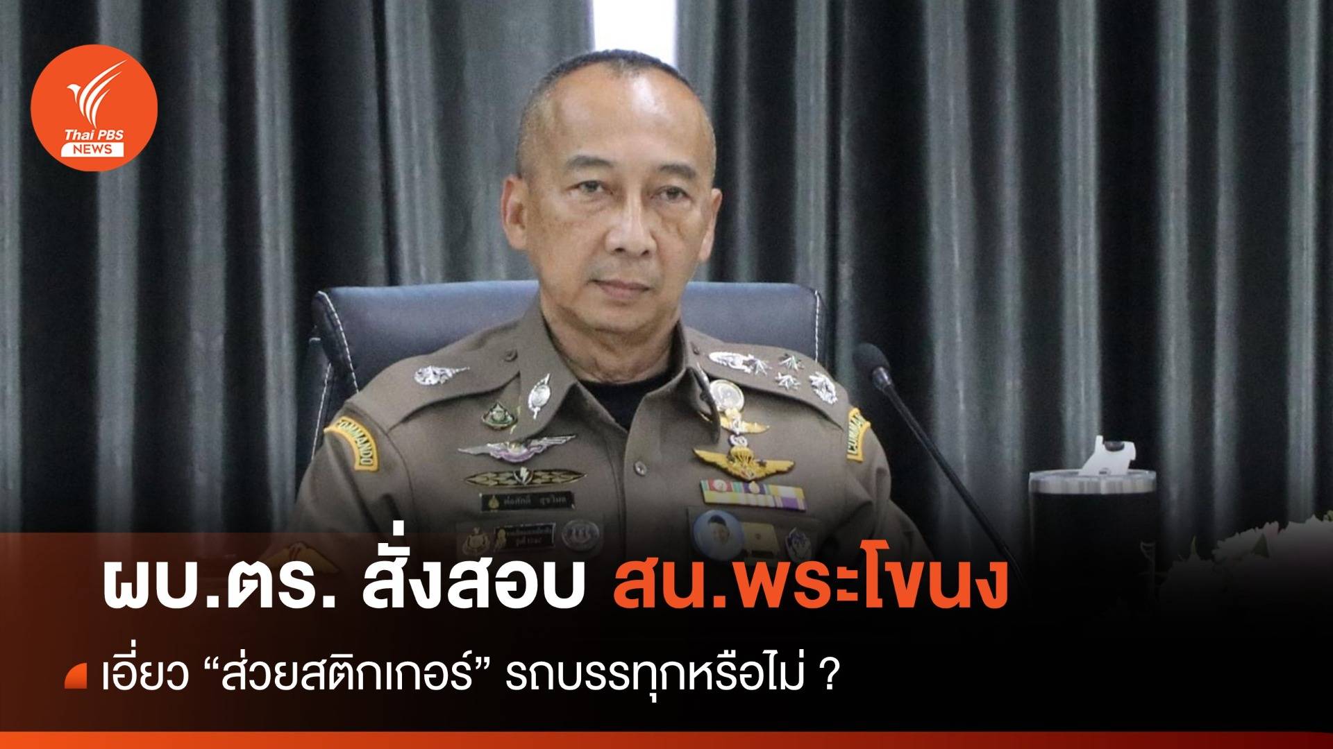 ขีดเส้น 3 วัน! ผบ.ตร.สั่งสอบ สน.พระโขนง เอี่ยวส่วยสติกเกอร์หรือไม่