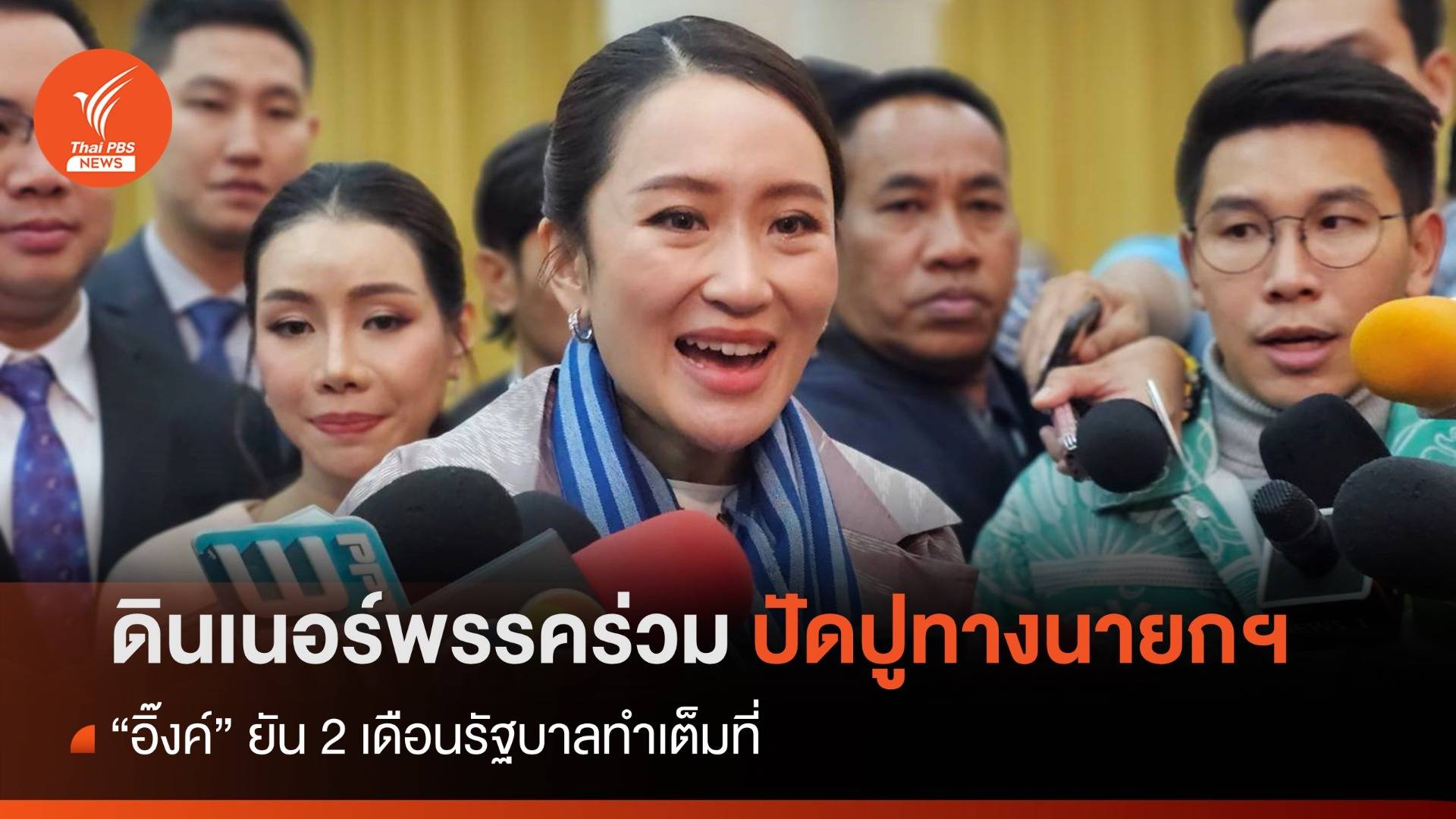 "อิ๊งค์" ปัดดินเนอร์พรรคร่วมปูทางนายกฯ ยัน 2 เดือน รบ.ผลงานชัด