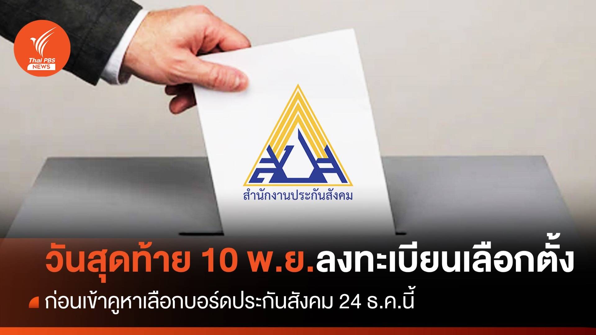 วันสุดท้าย นายจ้าง-ผู้ประกันตน ลงทะเบียนใช้สิทธิเลือกตั้งบอร์ดประกันสังคม