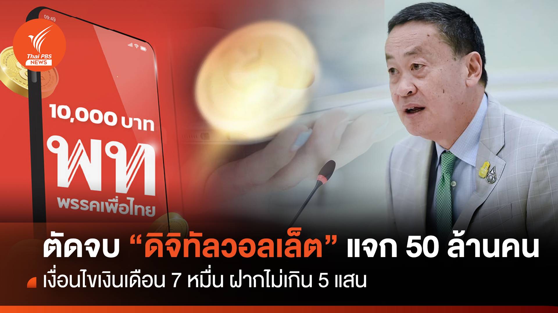 "ดิจิทัลวอลเล็ต" แจก 50 ล้านคน รายได้ไม่เกิน 7 หมื่นฝาก 5 แสน