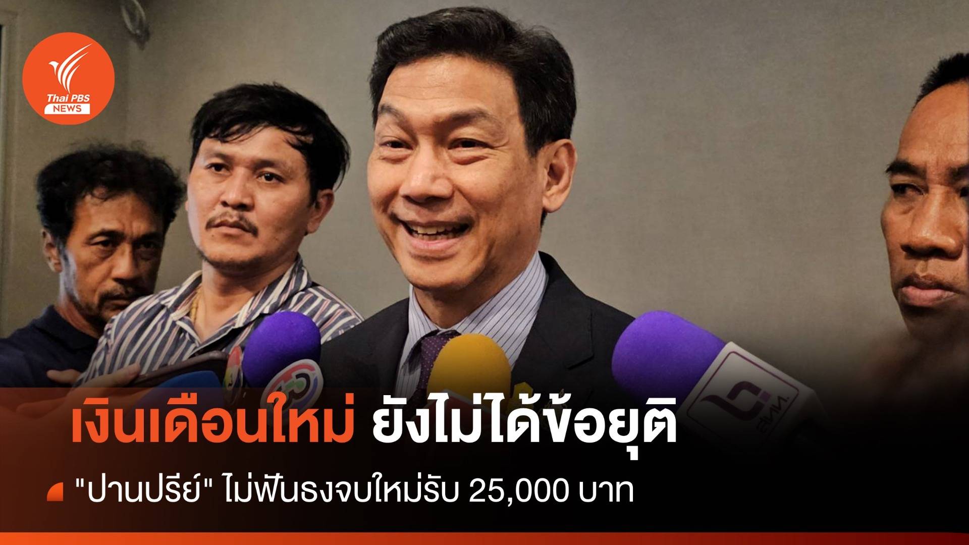 เงินเดือนใหม่ยังไม่ได้ข้อยุติ "ปานปรีย์" ไม่ฟันธงจบใหม่รับ "25,000"