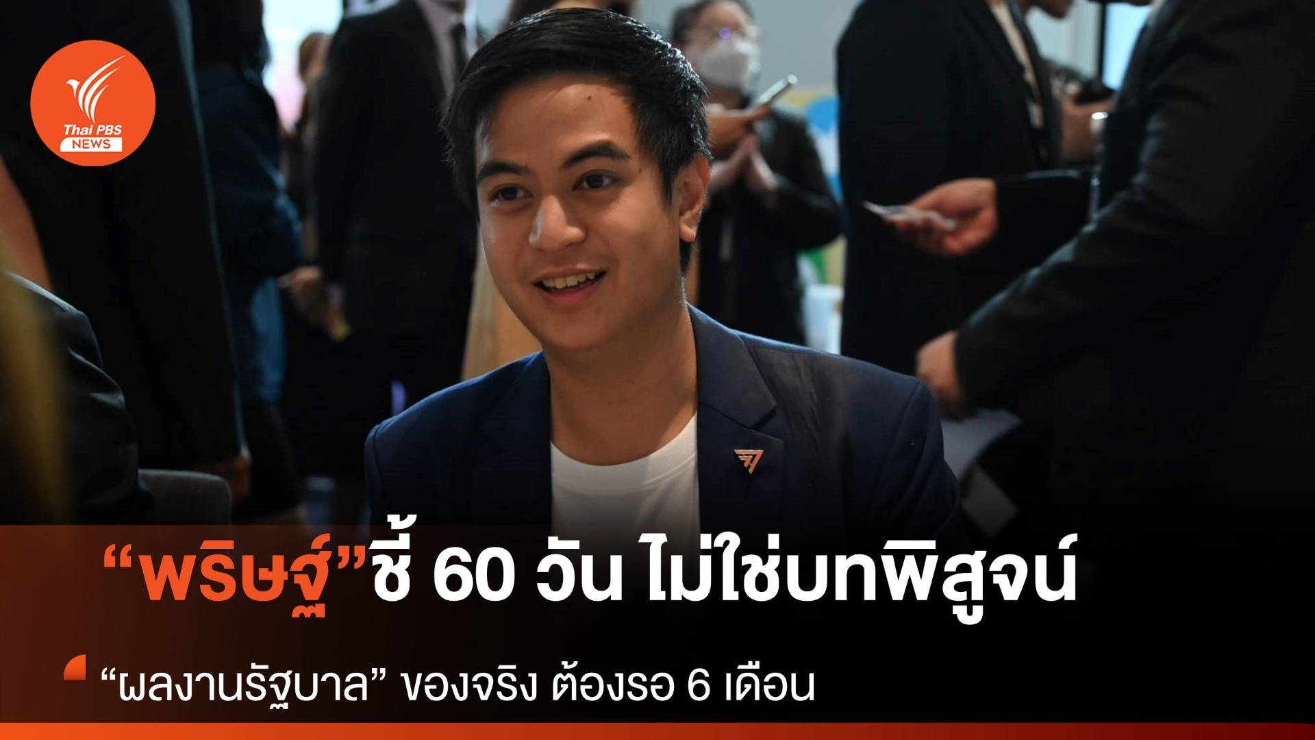 “พริษฐ์” ชี้ผลงานรัฐบาลยังพิสูจน์ยาก ผลงาน 6 เดือนคือบทพิสูจน์จริง