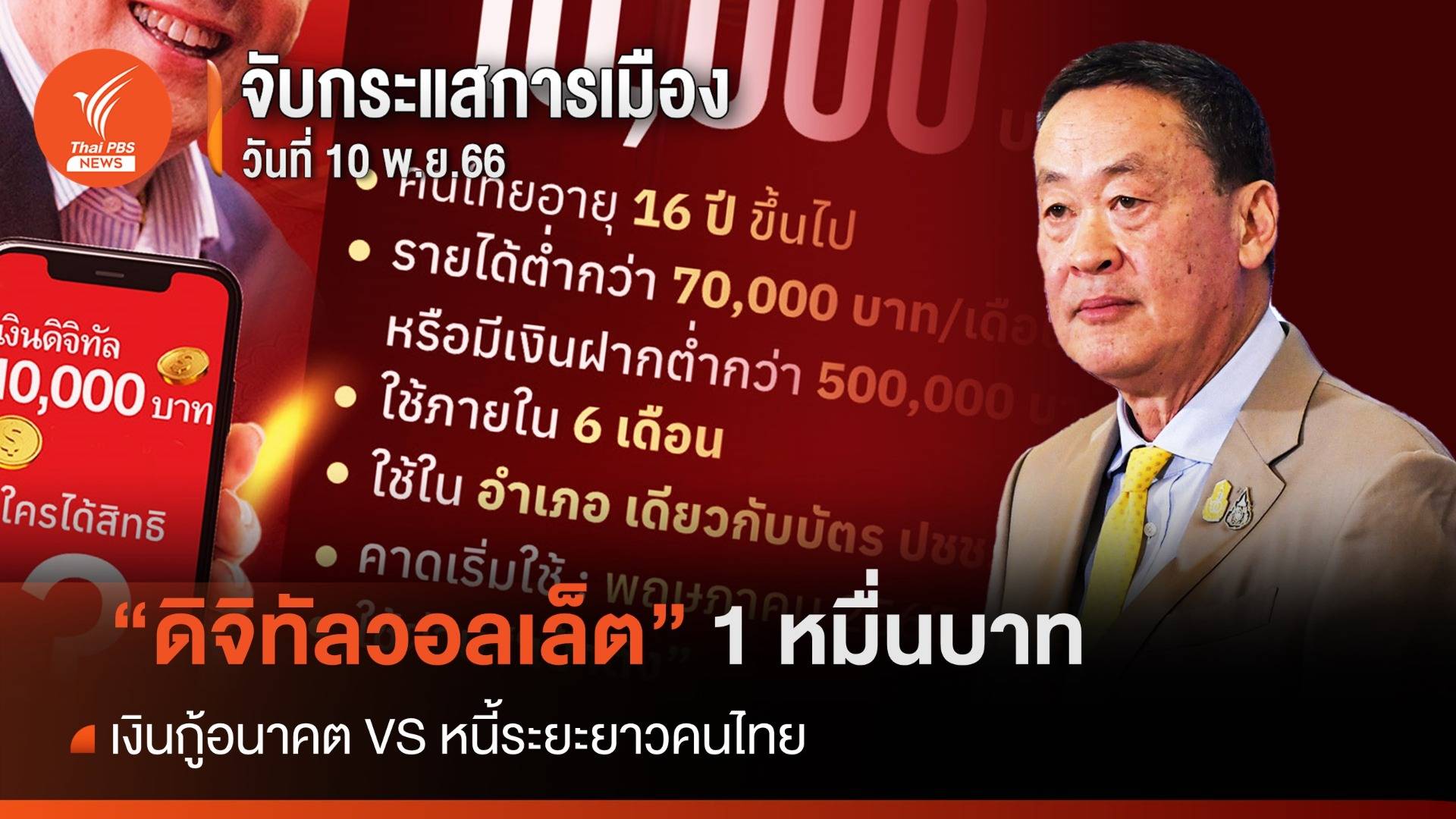 จับกระแสการเมือง 10 พ.ย.2566 "ดิจิทัลวอลเล็ต" เงินกู้อนาคต VS หนี้ระยะยาวคนไทย