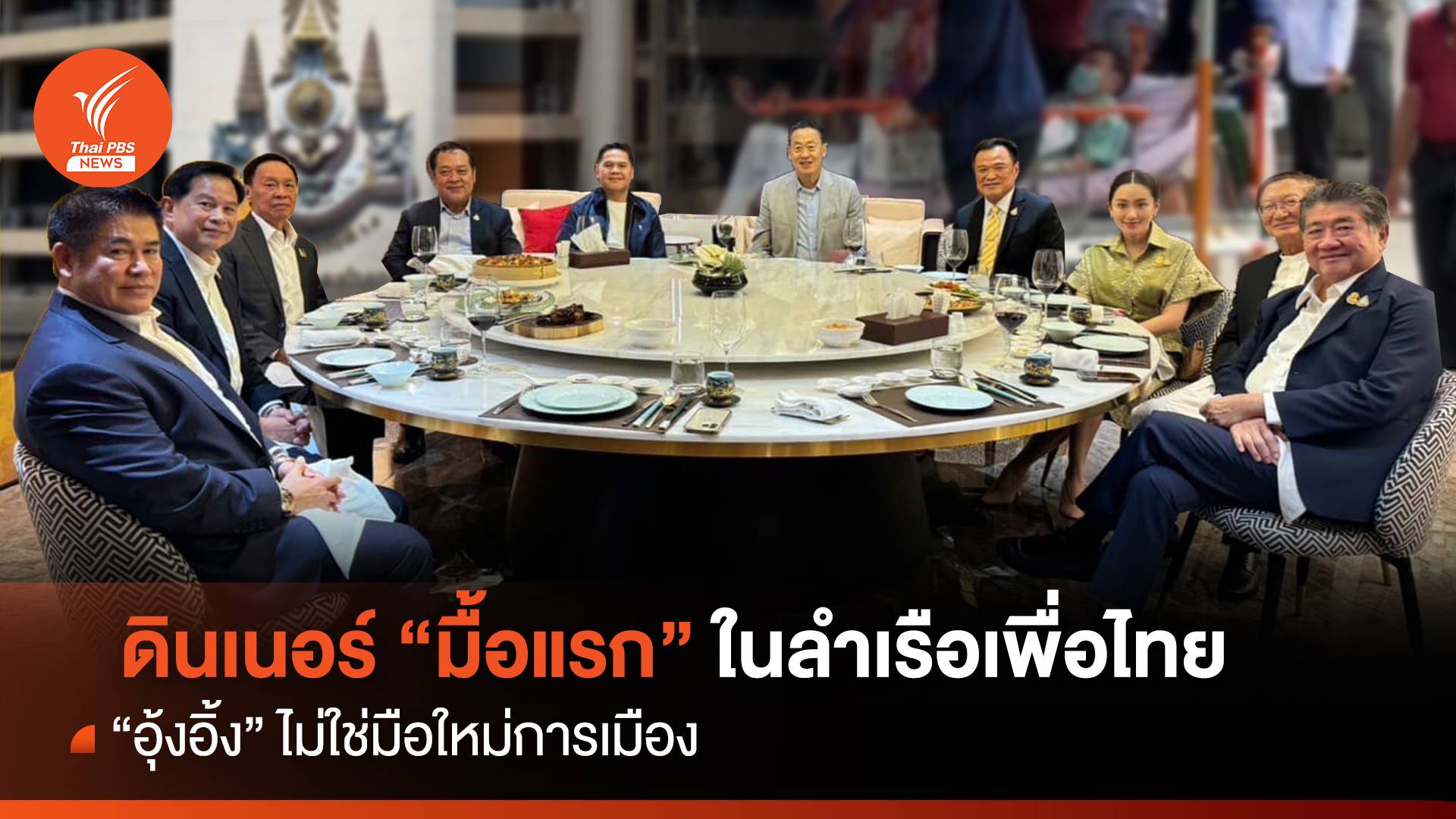 ดินเนอร์ "มื้อแรก" ในลำเรือเพื่อไทย "อุ๊งอิ๊ง" ไม่ใช่มือใหม่การเมือง