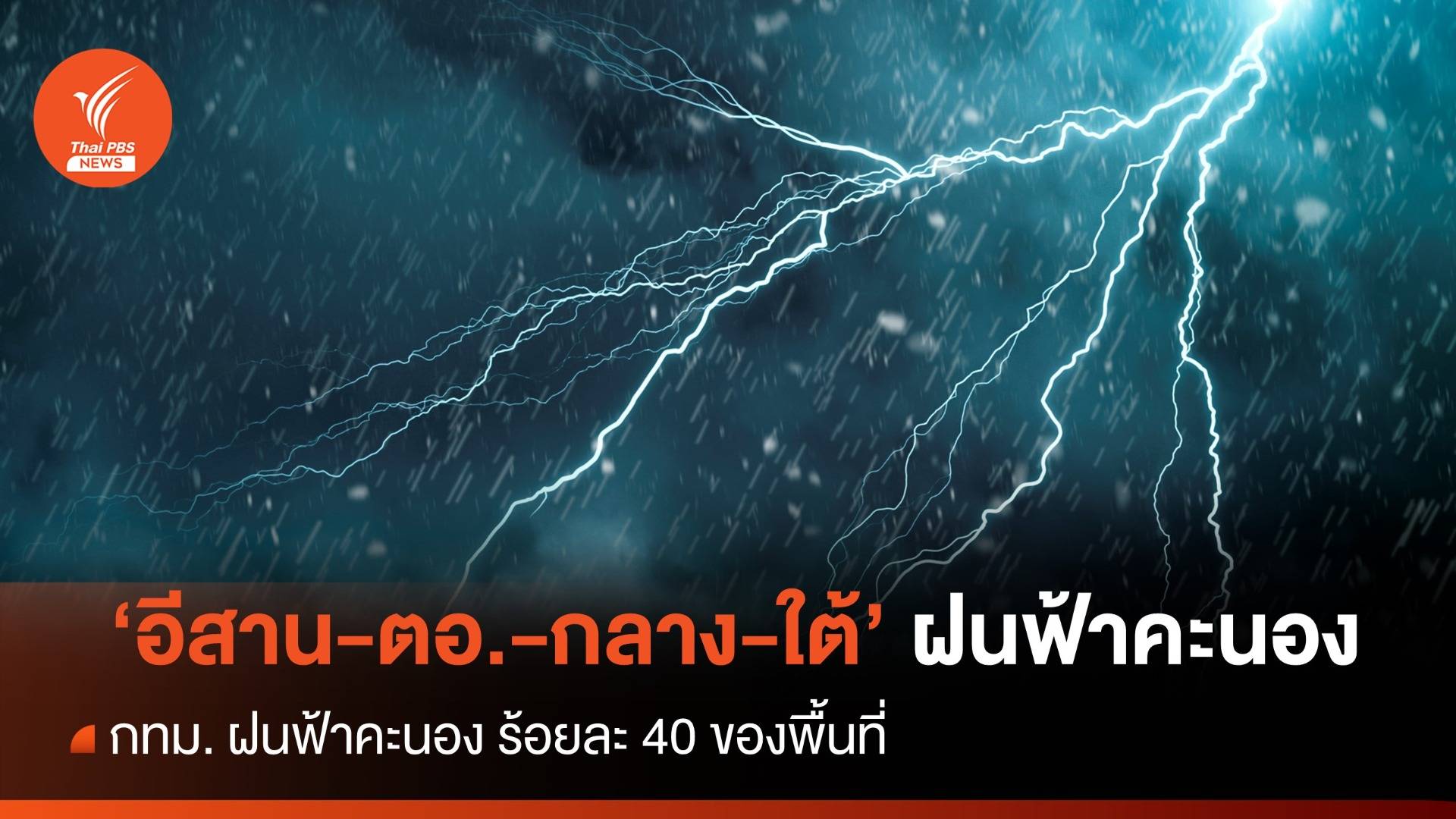 สภาพอากาศวันนี้ "อีสาน -กลาง-ตอ.- ภาคใต้ " ฝนฟ้าคะนอง