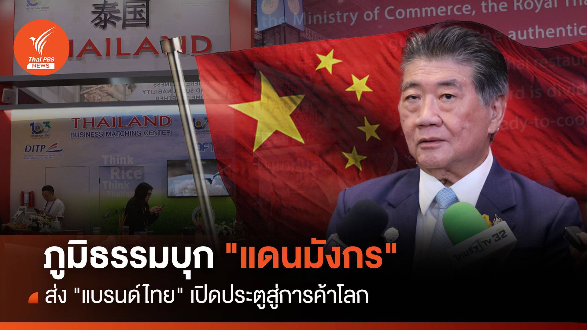 ภูมิธรรมบุก "แดนมังกร"ส่ง "แบรนด์ไทย"เปิดประตูสู่การค้าโลก