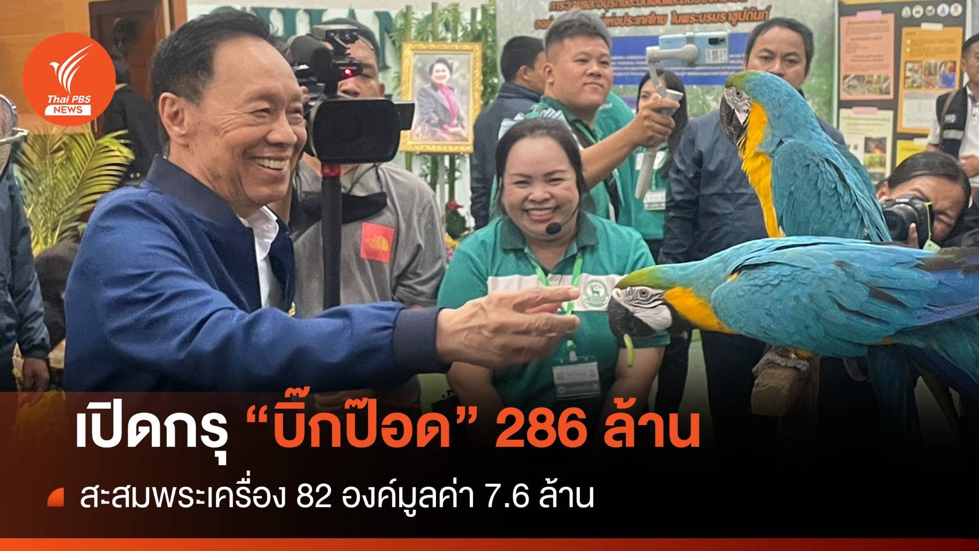 เปิดกรุ "บิ๊กป๊อด"ทรัพย์สิน 286 ล้านบาท-พระเครื่อง 82 องค์